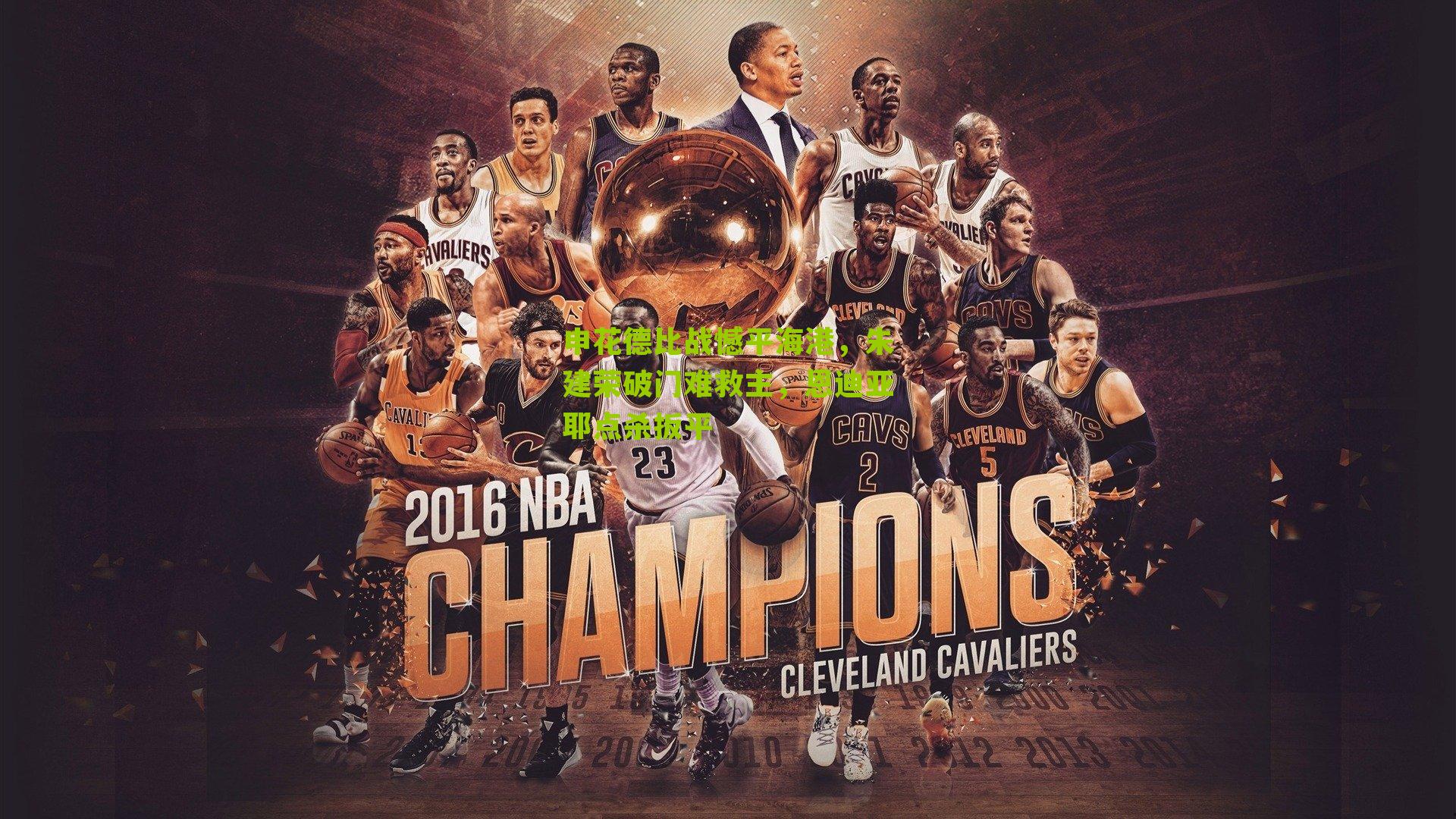 申花德比战憾平海港，朱建荣破门难救主，恩迪亚耶点杀扳平-第3张图片-开云官网首页-足球篮球直播平台