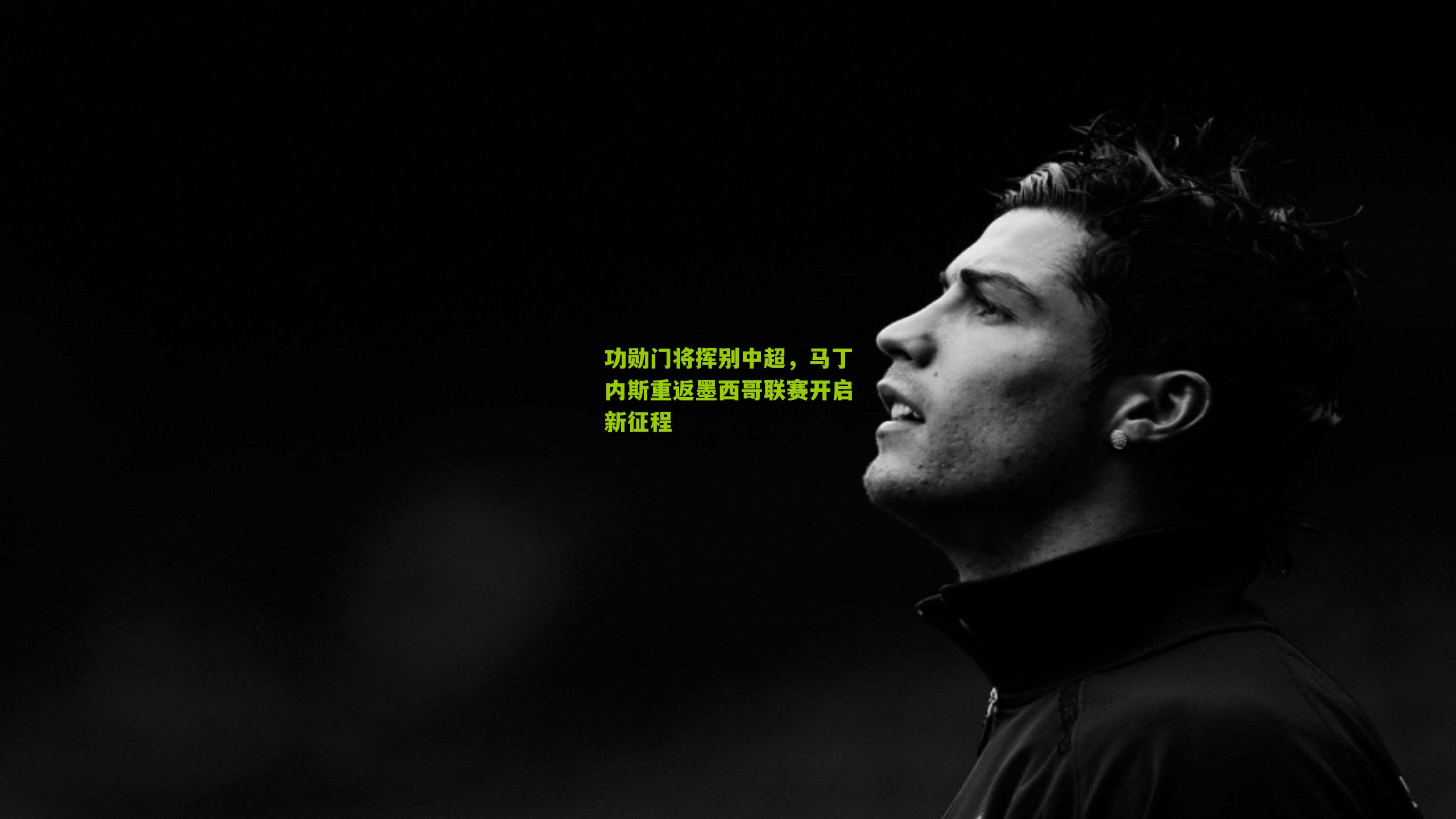 功勋门将挥别中超，马丁内斯重返墨西哥联赛开启新征程-第2张图片-开云官网首页-足球篮球直播平台