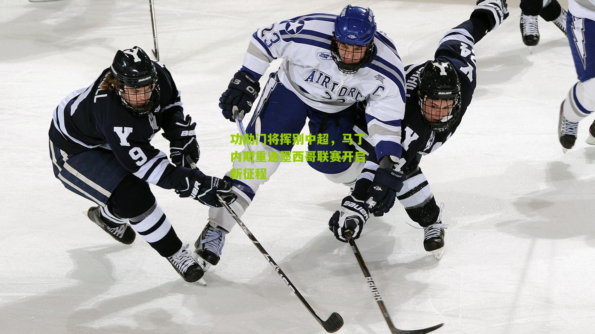 功勋门将挥别中超，马丁内斯重返墨西哥联赛开启新征程-第3张图片-开云官网首页-足球篮球直播平台