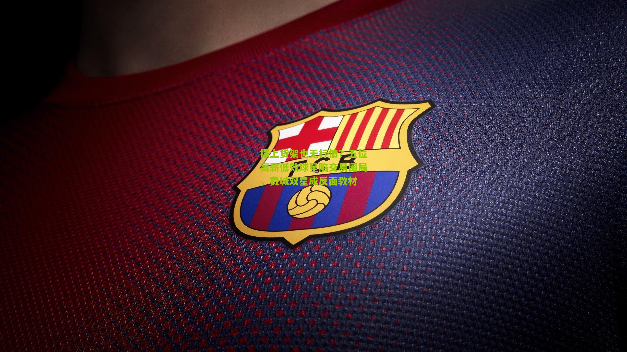 摆上货架也无行情？五位高薪低效球星陷交易困局，费城双星成反面教材-第1张图片-开云官网首页-足球篮球直播平台