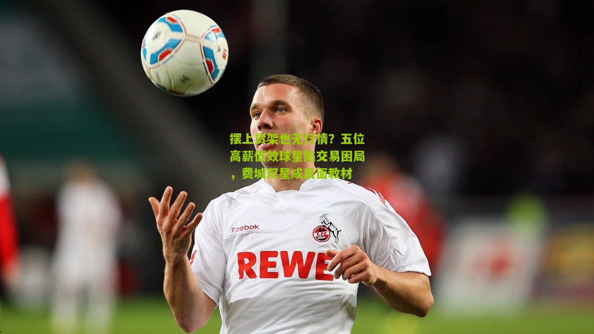 摆上货架也无行情？五位高薪低效球星陷交易困局，费城双星成反面教材-第2张图片-开云官网首页-足球篮球直播平台