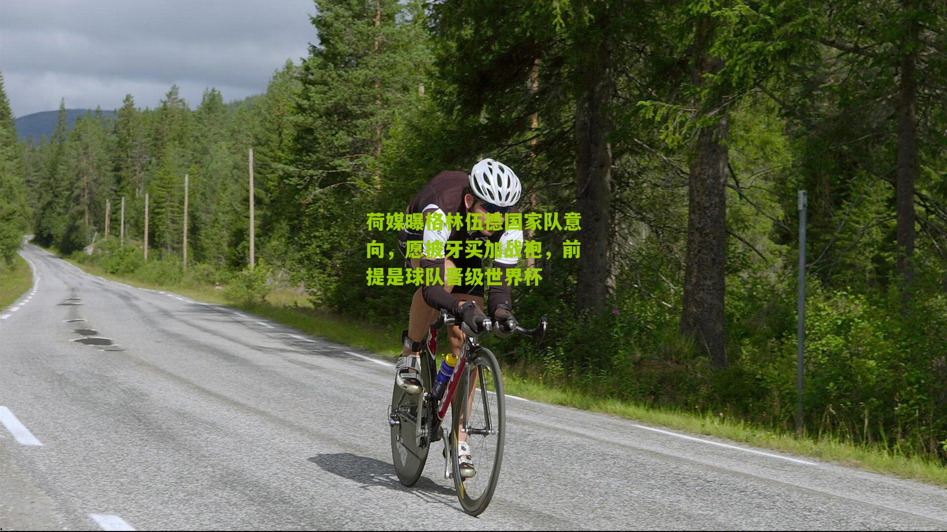 荷媒曝格林伍德国家队意向，愿披牙买加战袍，前提是球队晋级世界杯-第1张图片-开云官网首页-足球篮球直播平台