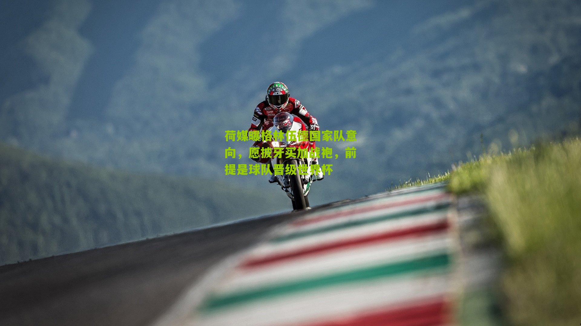 荷媒曝格林伍德国家队意向，愿披牙买加战袍，前提是球队晋级世界杯-第3张图片-开云官网首页-足球篮球直播平台