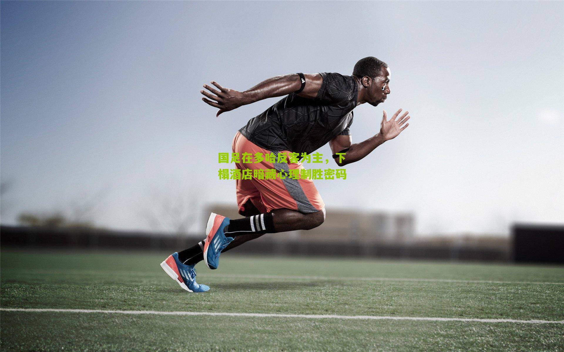 国足在多哈反客为主，下榻酒店暗藏心理制胜密码-第1张图片-开云官网首页-足球篮球直播平台