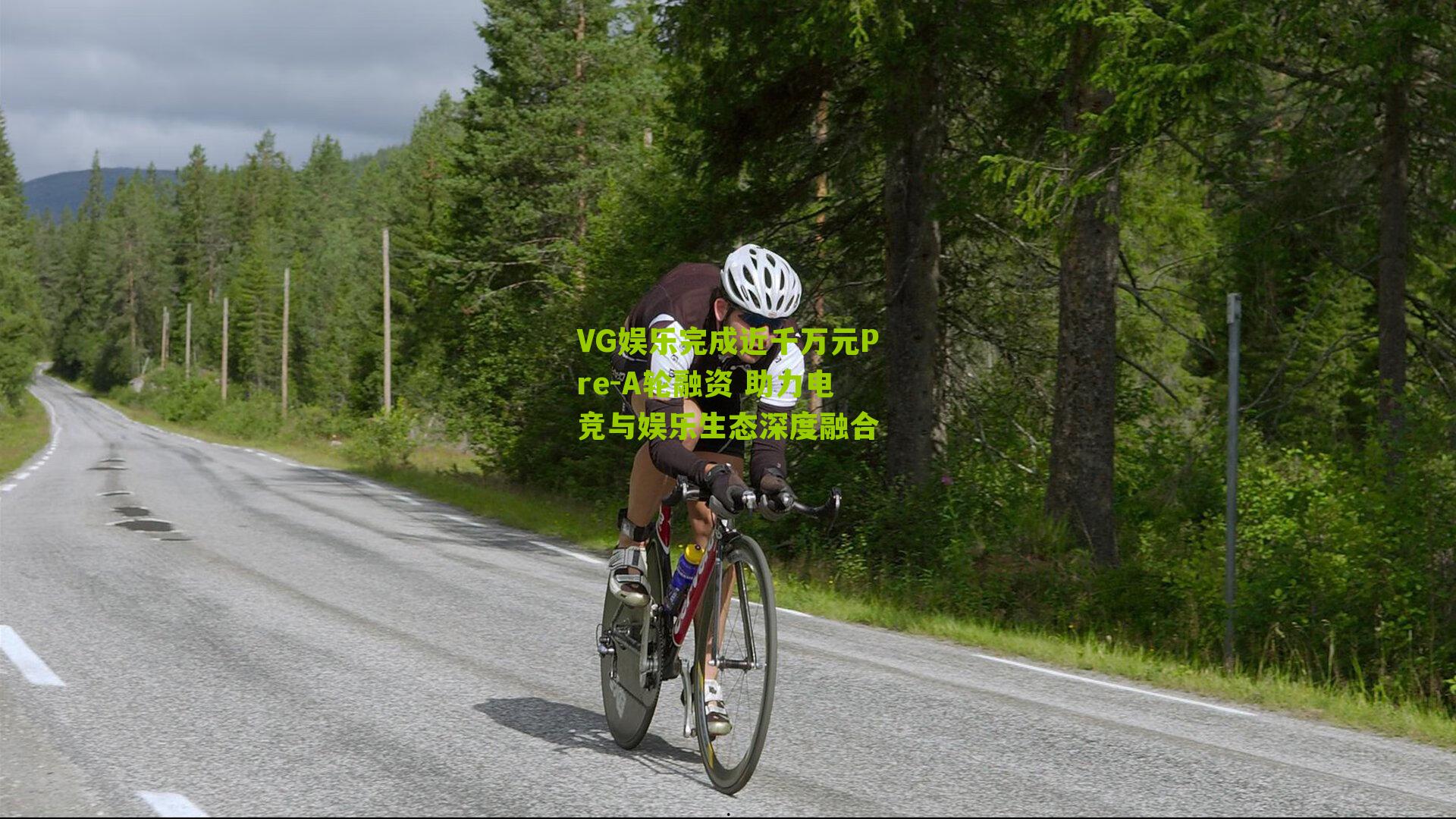 VG娱乐完成近千万元Pre-A轮融资 助力电竞与娱乐生态深度融合-第3张图片-开云官网首页-足球篮球直播平台