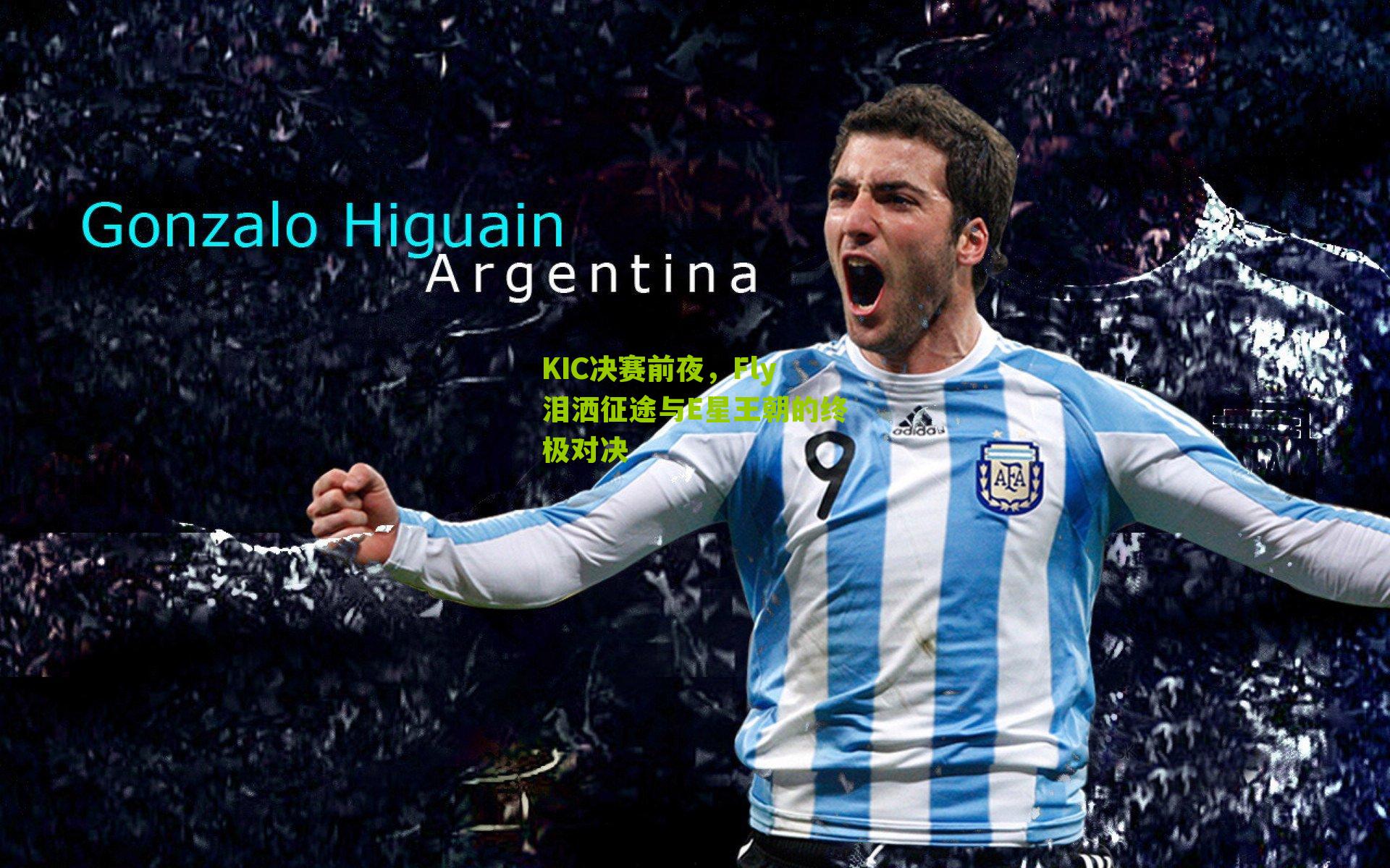 KIC决赛前夜，Fly泪洒征途与E星王朝的终极对决-第2张图片-开云官网首页-足球篮球直播平台