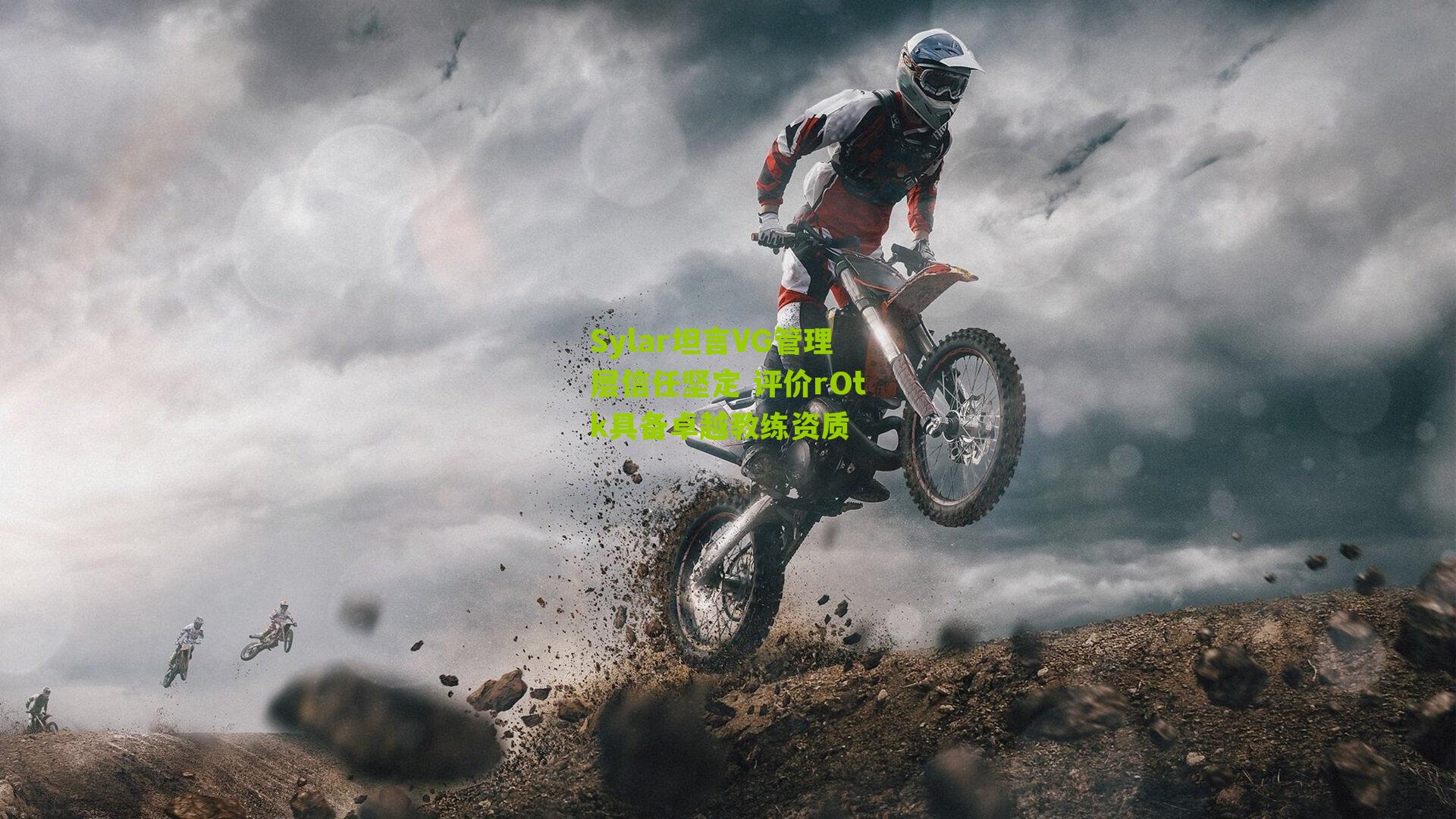 Sylar坦言VG管理层信任坚定 评价rOtk具备卓越教练资质-第2张图片-开云官网首页-足球篮球直播平台