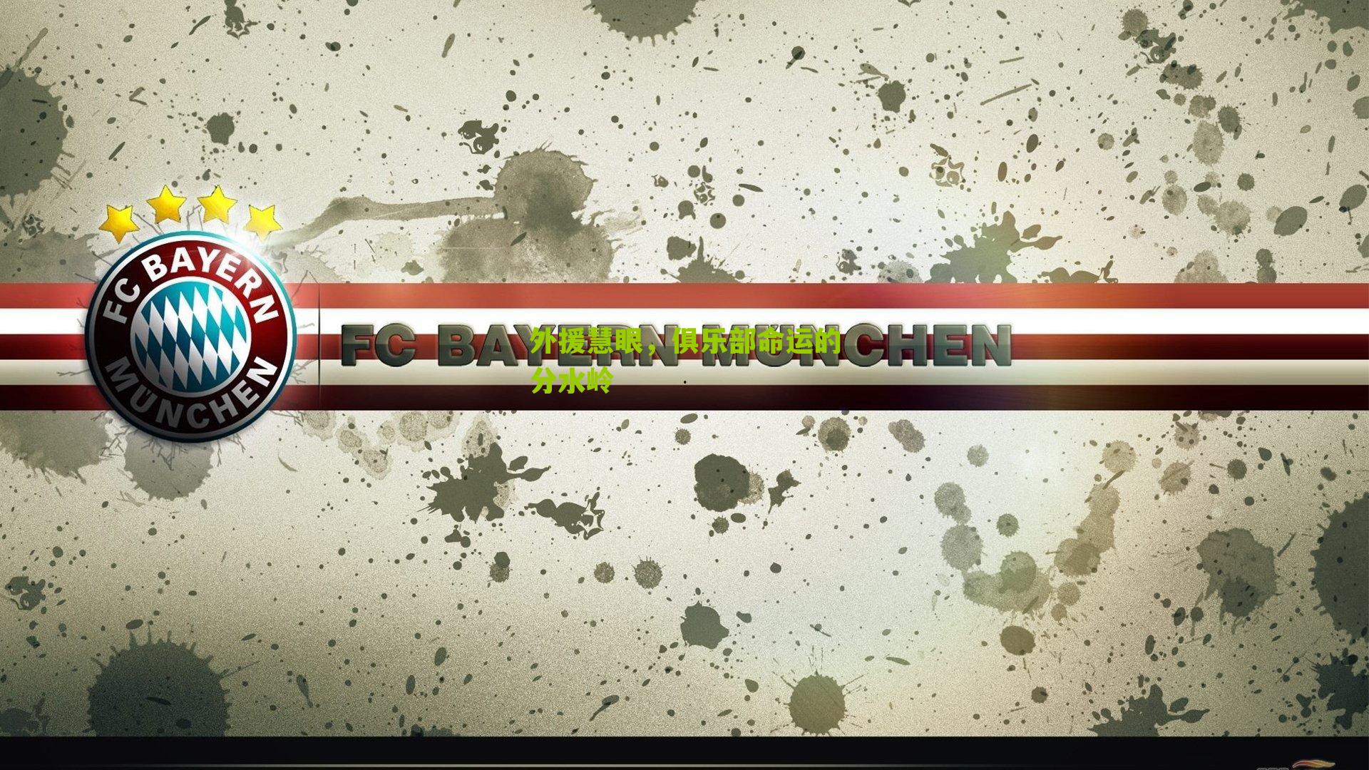 外援慧眼，俱乐部命运的分水岭-第3张图片-开云官网首页-足球篮球直播平台