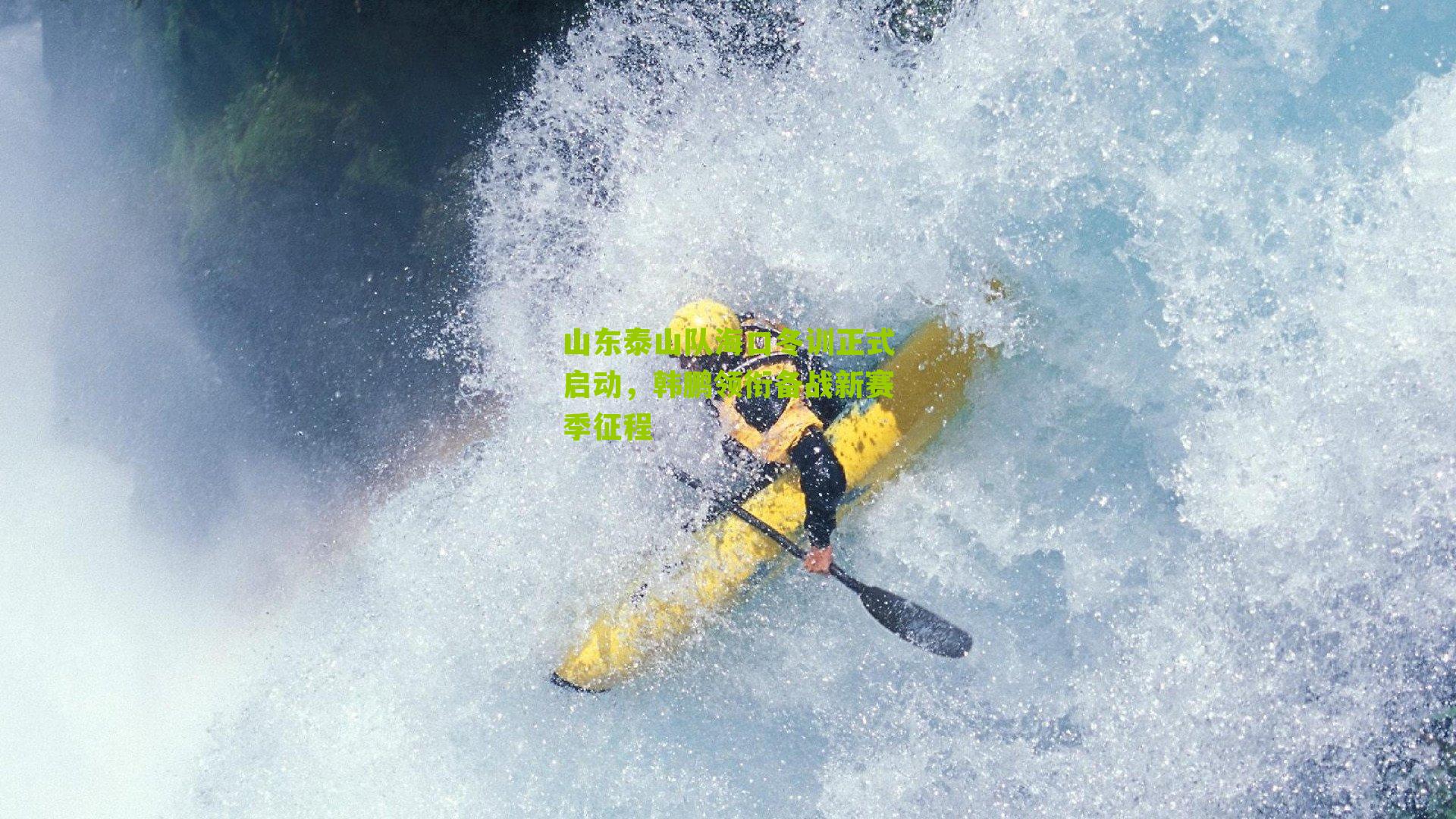 山东泰山队海口冬训正式启动，韩鹏领衔备战新赛季征程-第2张图片-开云官网首页-足球篮球直播平台