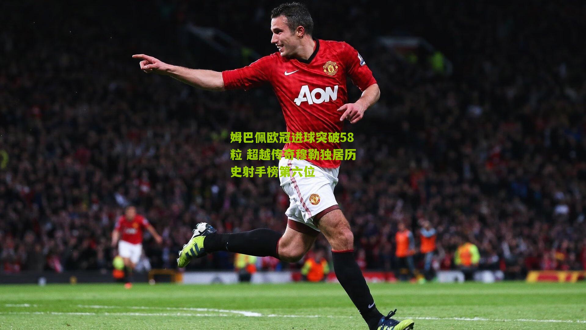 姆巴佩欧冠进球突破58粒 超越传奇穆勒独居历史射手榜第六位-第1张图片-开云官网首页-足球篮球直播平台