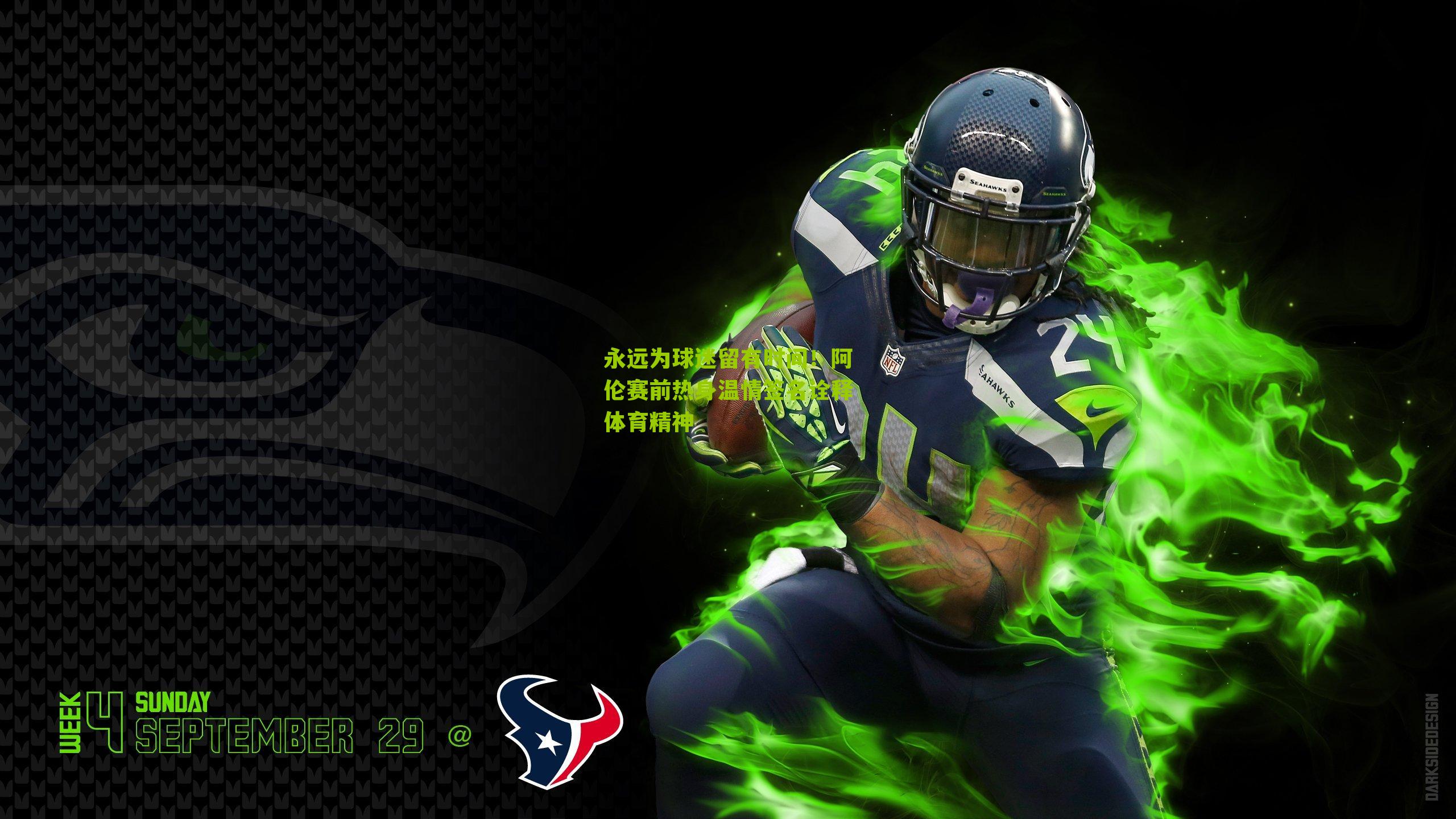 永远为球迷留有时间！阿伦赛前热身温情签名诠释体育精神-第1张图片-开云官网首页-足球篮球直播平台