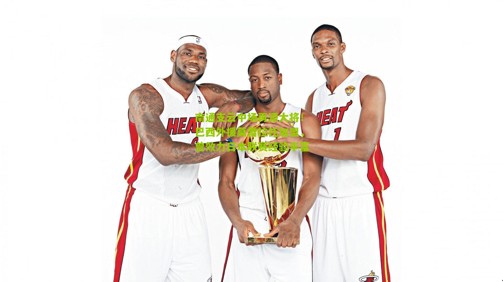 南通支云中场再添大将！巴西外援莫雷拉托加盟，曾效力日本联赛经验丰富-第3张图片-开云官网首页-足球篮球直播平台