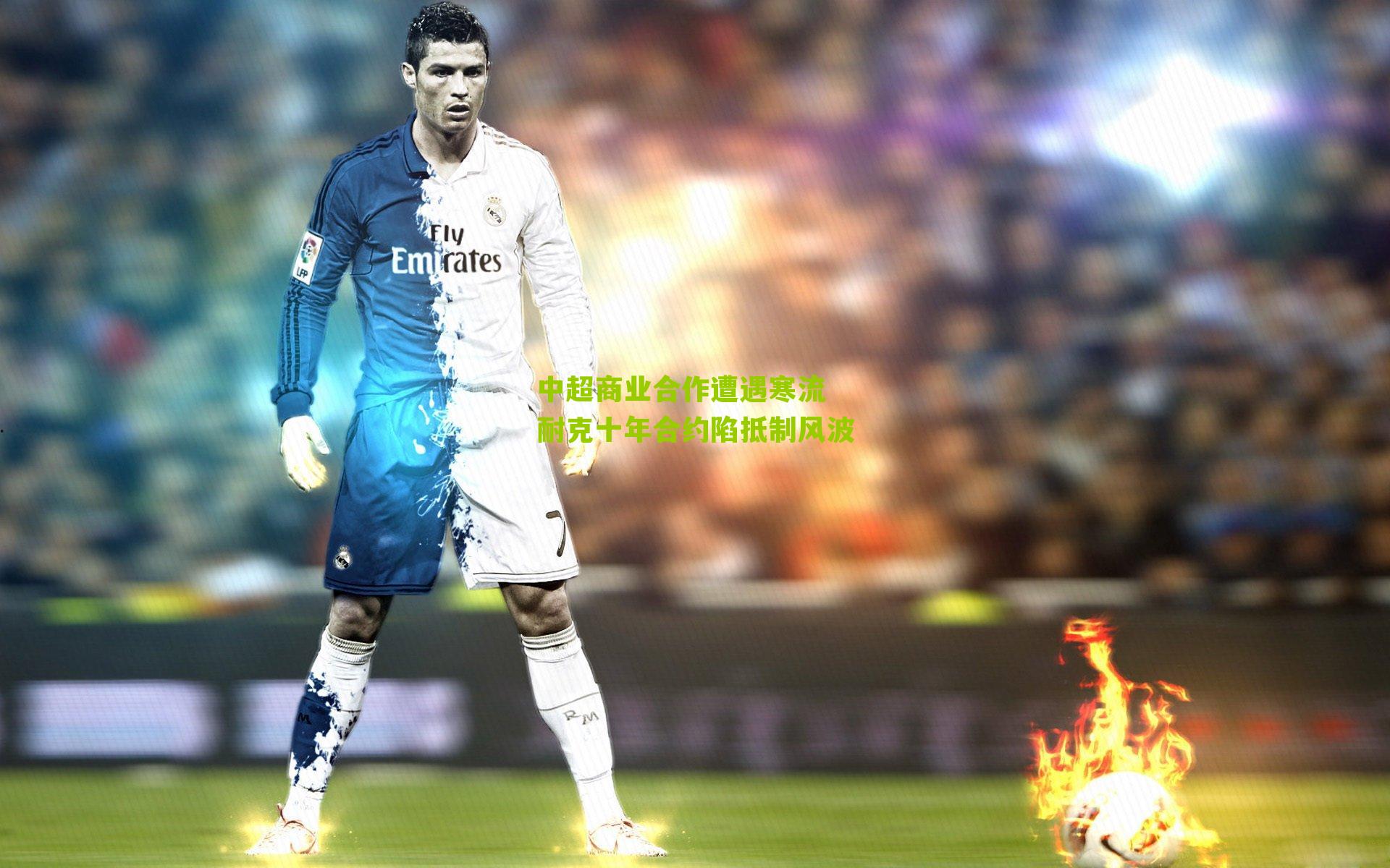 中超商业合作遭遇寒流 耐克十年合约陷抵制风波-第3张图片-开云官网首页-足球篮球直播平台