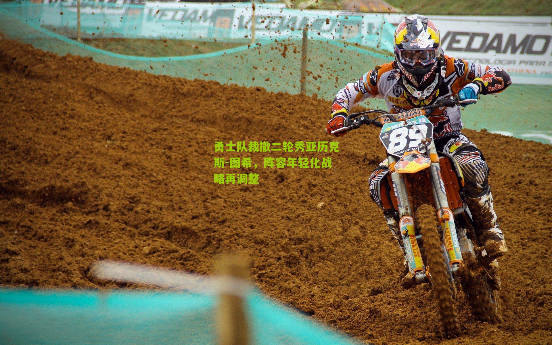 勇士队裁撤二轮秀亚历克斯-图希，阵容年轻化战略再调整-第3张图片-开云官网首页-足球篮球直播平台