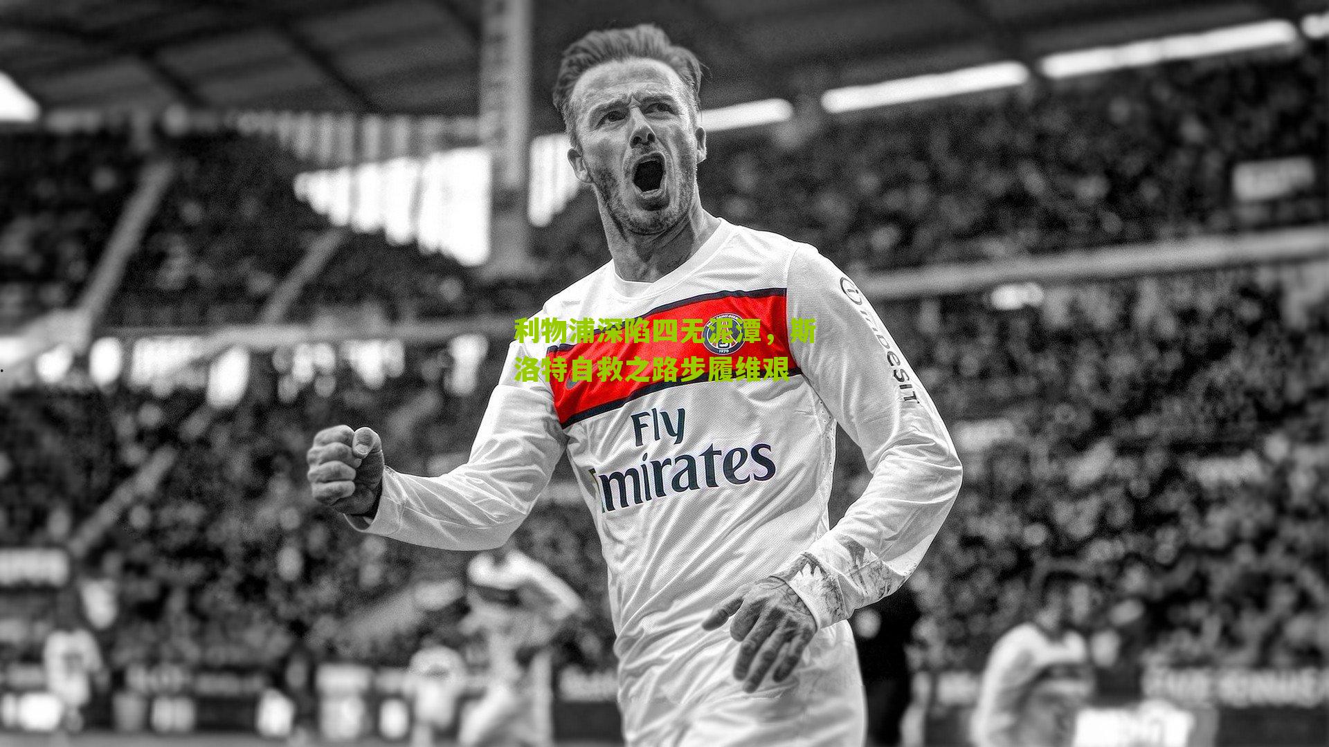 利物浦深陷四无泥潭，斯洛特自救之路步履维艰-第1张图片-开云官网首页-足球篮球直播平台