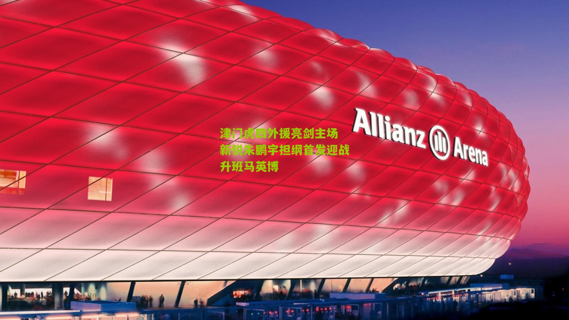 津门虎四外援亮剑主场 新锐朱鹏宇担纲首发迎战升班马英博-第1张图片-开云官网首页-足球篮球直播平台