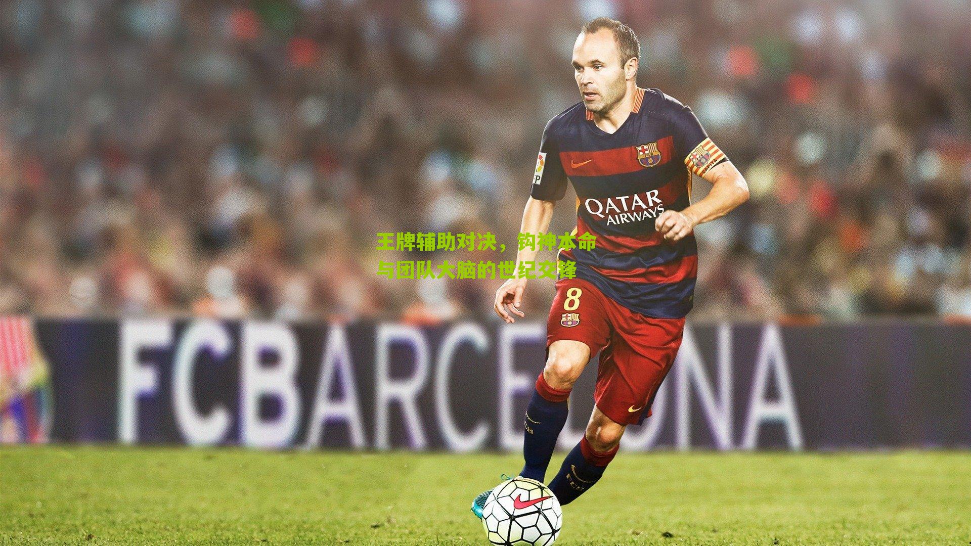 王牌辅助对决，钩神本命与团队大脑的世纪交锋-第1张图片-开云官网首页-足球篮球直播平台