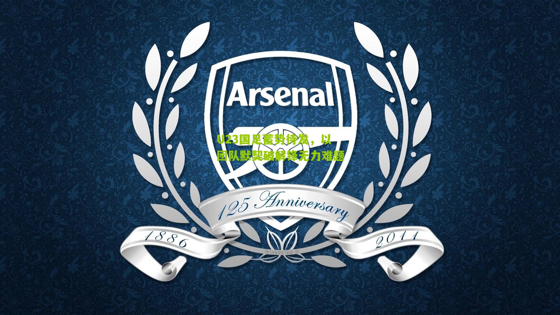 U23国足蓄势待发，以团队默契破解锋无力难题-第1张图片-开云官网首页-足球篮球直播平台