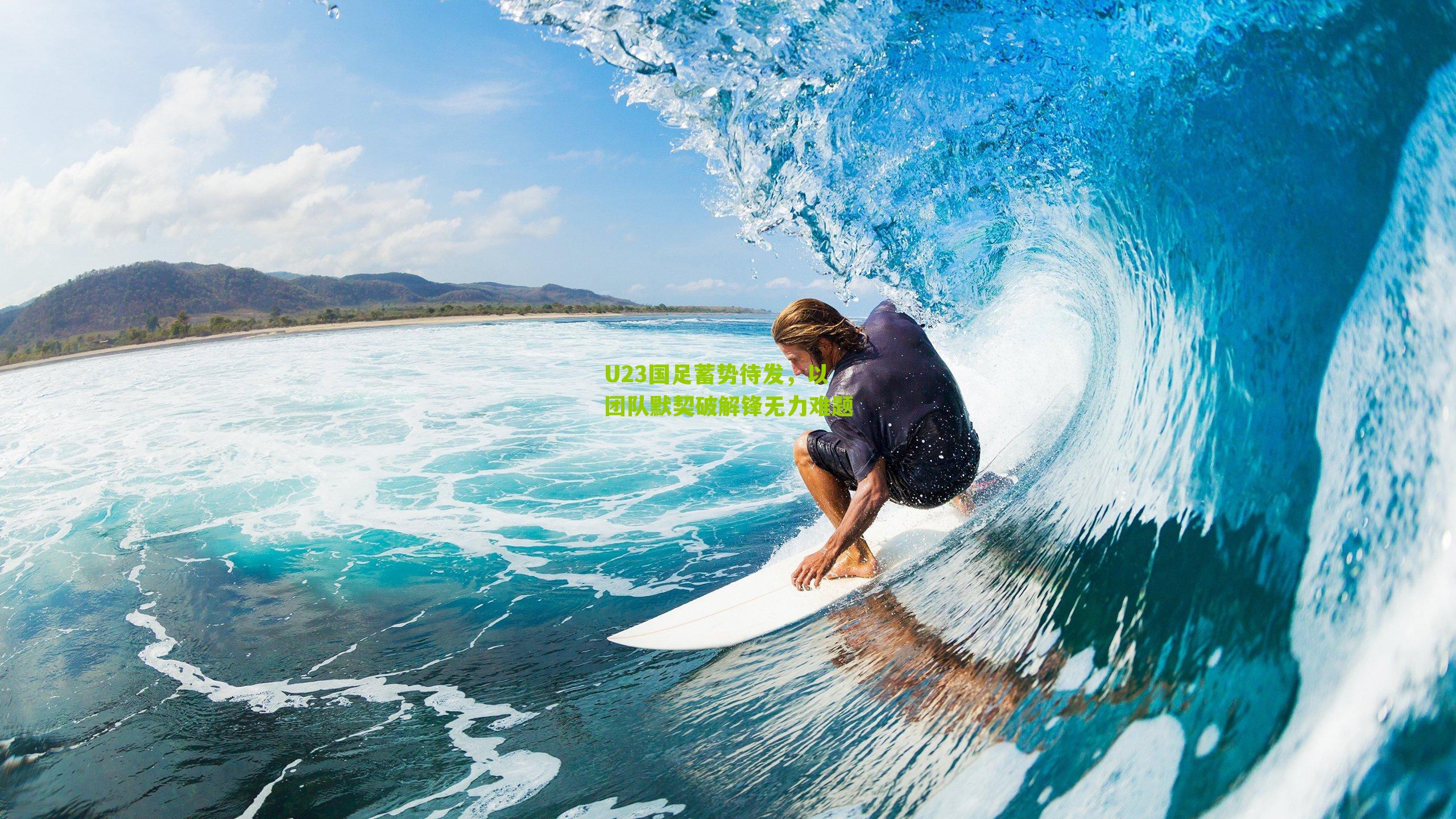 U23国足蓄势待发，以团队默契破解锋无力难题-第2张图片-开云官网首页-足球篮球直播平台