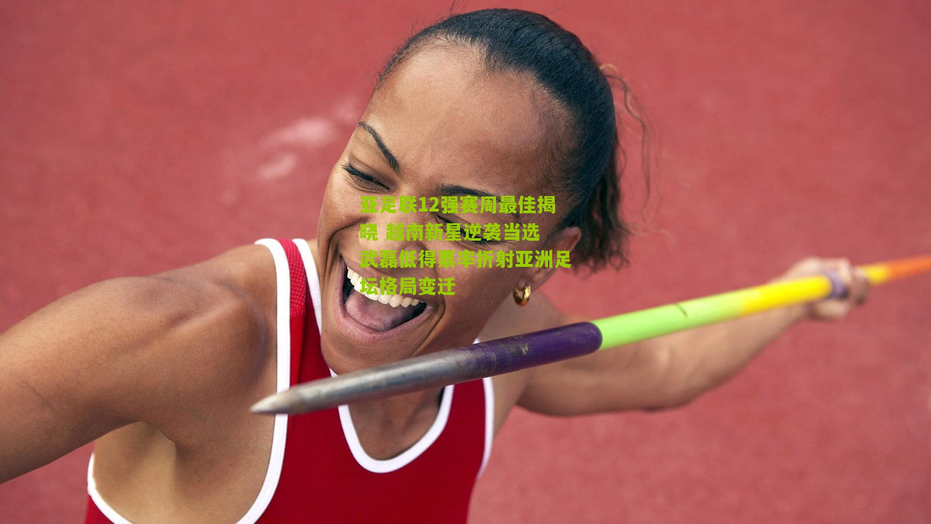 亚足联12强赛周最佳揭晓 越南新星逆袭当选 武磊低得票率折射亚洲足坛格局变迁-第3张图片-开云官网首页-足球篮球直播平台