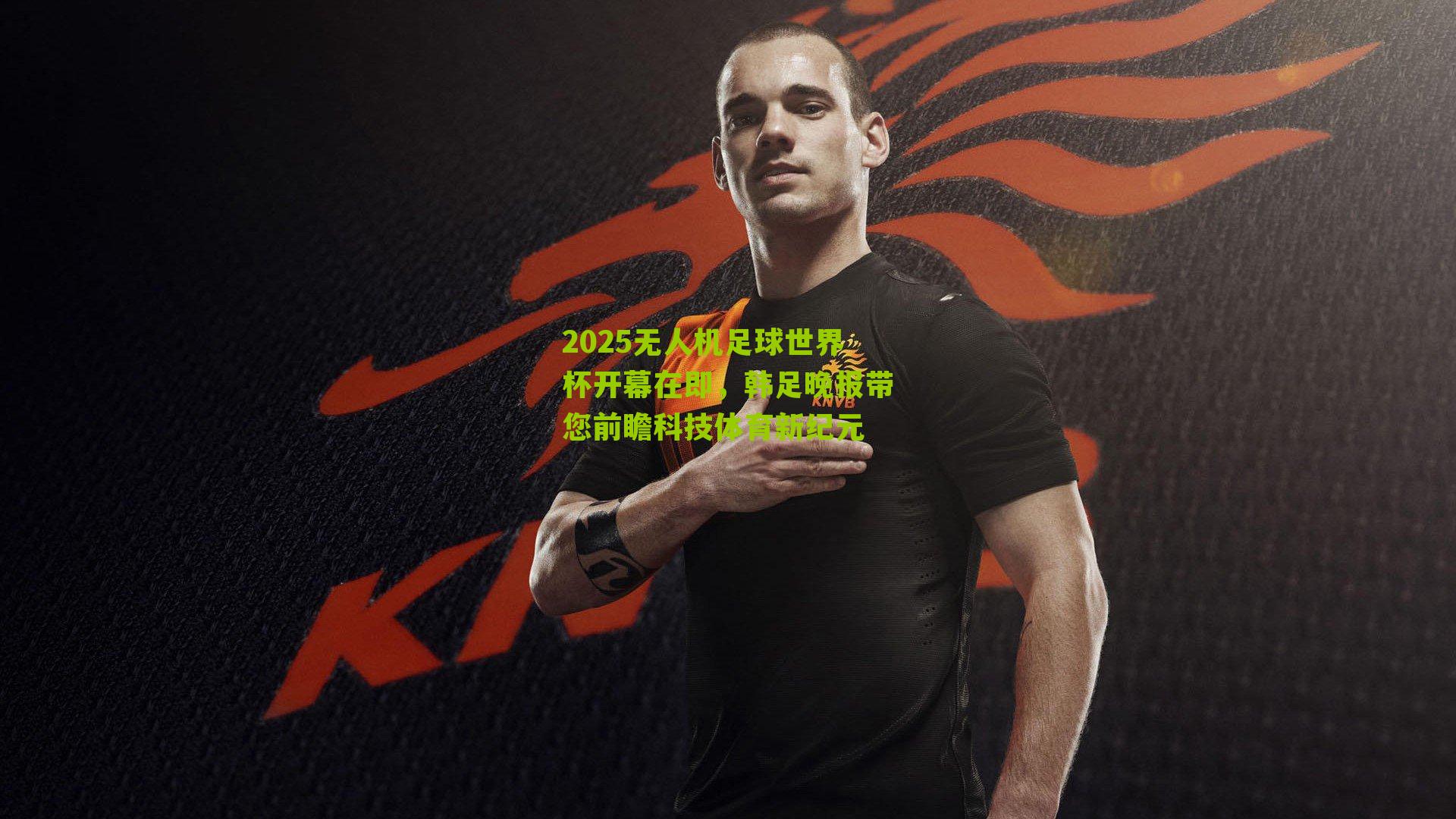 2025无人机足球世界杯开幕在即，韩足晚报带您前瞻科技体育新纪元-第1张图片-开云官网首页-足球篮球直播平台