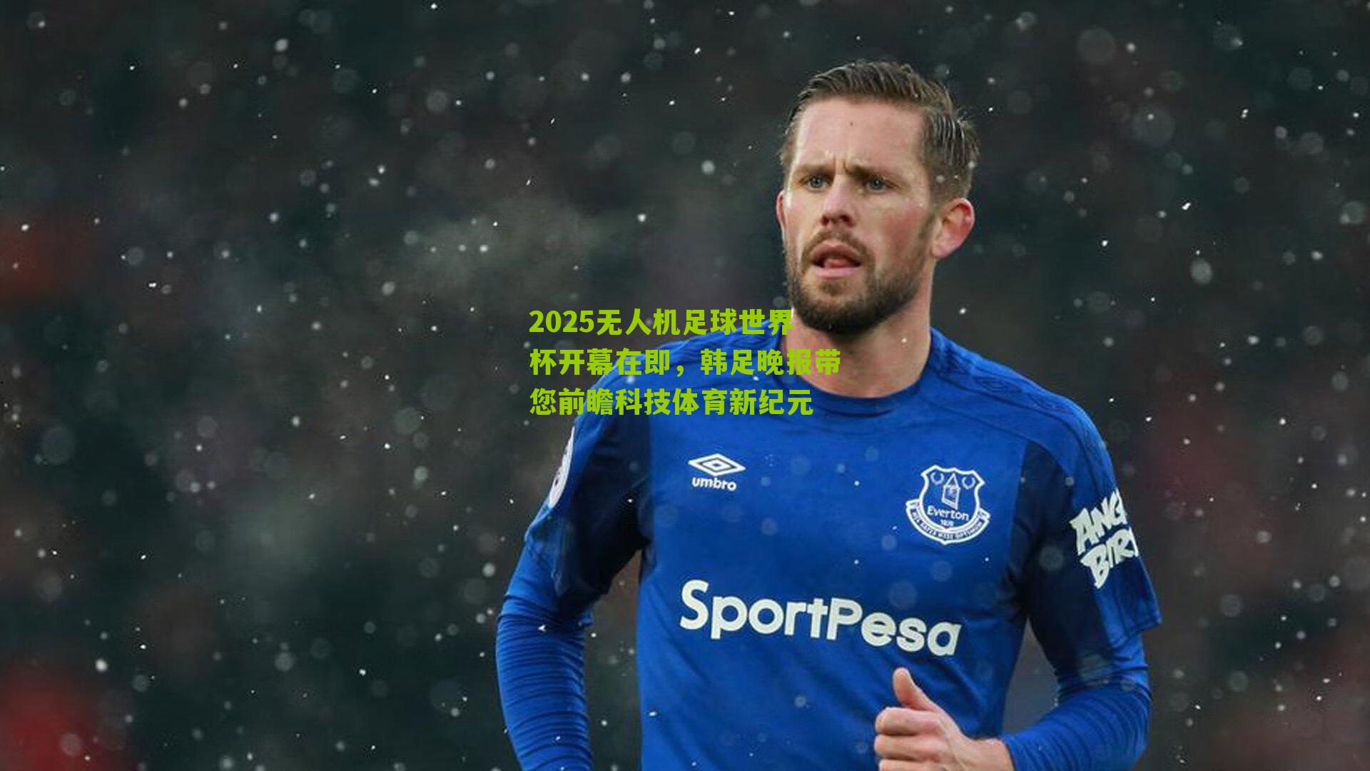 2025无人机足球世界杯开幕在即，韩足晚报带您前瞻科技体育新纪元-第2张图片-开云官网首页-足球篮球直播平台