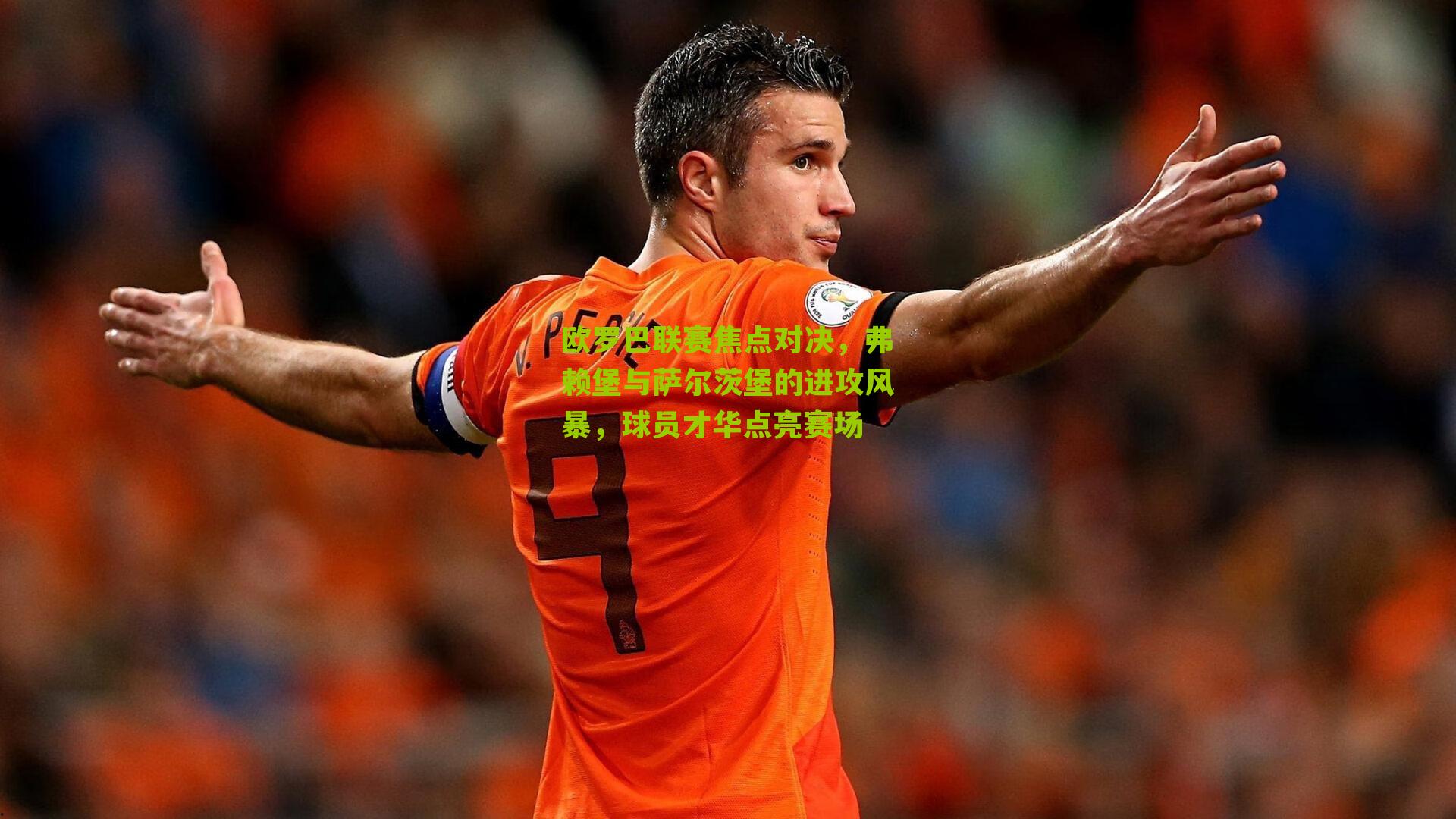 欧罗巴联赛焦点对决，弗赖堡与萨尔茨堡的进攻风暴，球员才华点亮赛场-第2张图片-开云官网首页-足球篮球直播平台