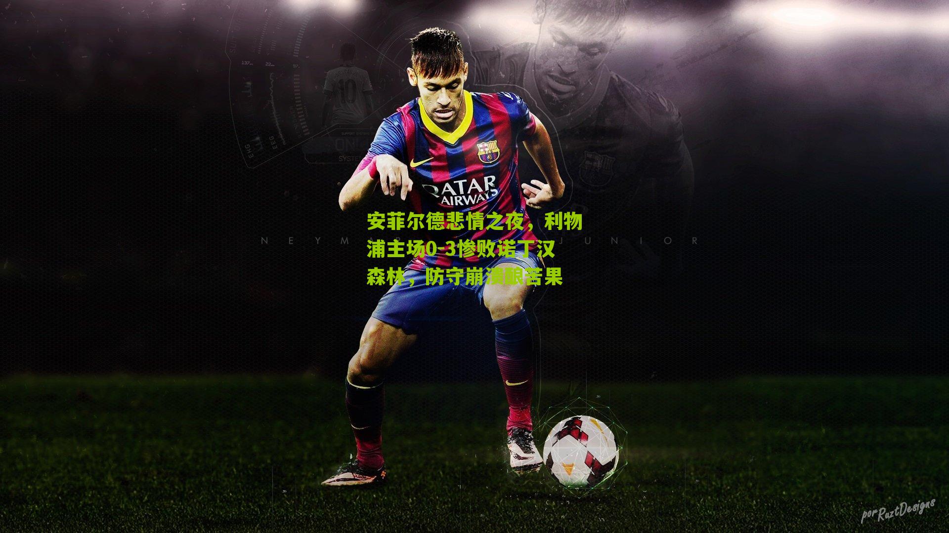 安菲尔德悲情之夜，利物浦主场0-3惨败诺丁汉森林，防守崩溃酿苦果-第2张图片-开云官网首页-足球篮球直播平台