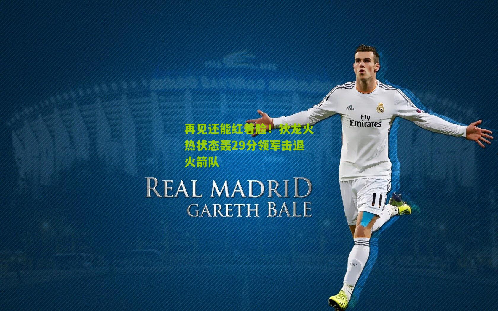 再见还能红着脸！狄龙火热状态轰29分领军击退火箭队-第1张图片-开云官网首页-足球篮球直播平台