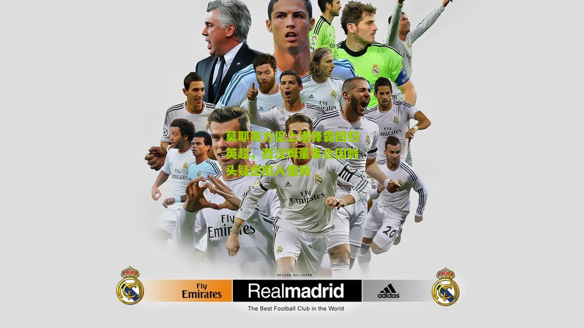 莫耶斯力促上港锋霸回归英超，西汉姆董事会因刺头疑虑陷入僵局-第3张图片-开云官网首页-足球篮球直播平台