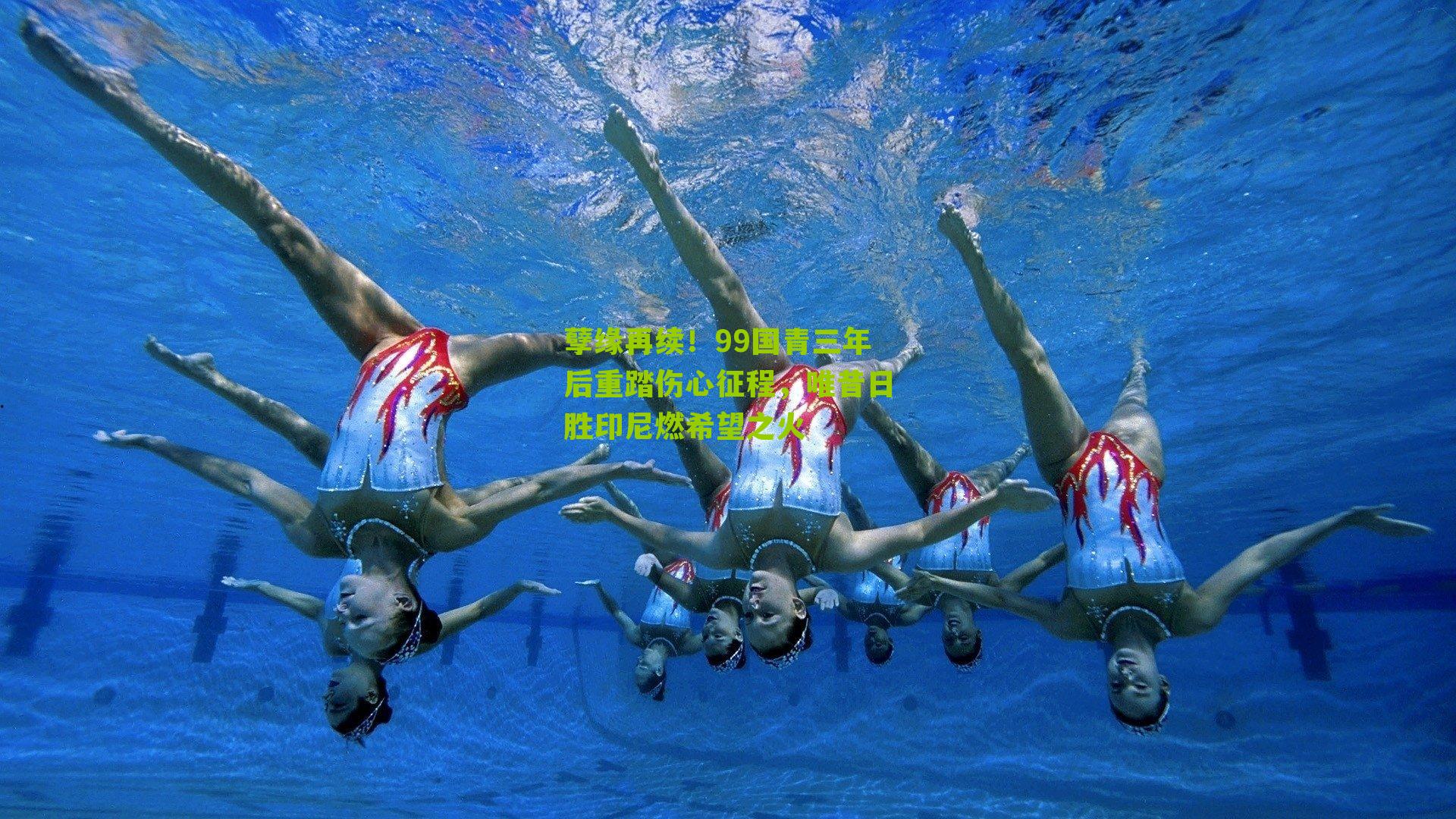 孽缘再续！99国青三年后重踏伤心征程，唯昔日胜印尼燃希望之火-第2张图片-开云官网首页-足球篮球直播平台