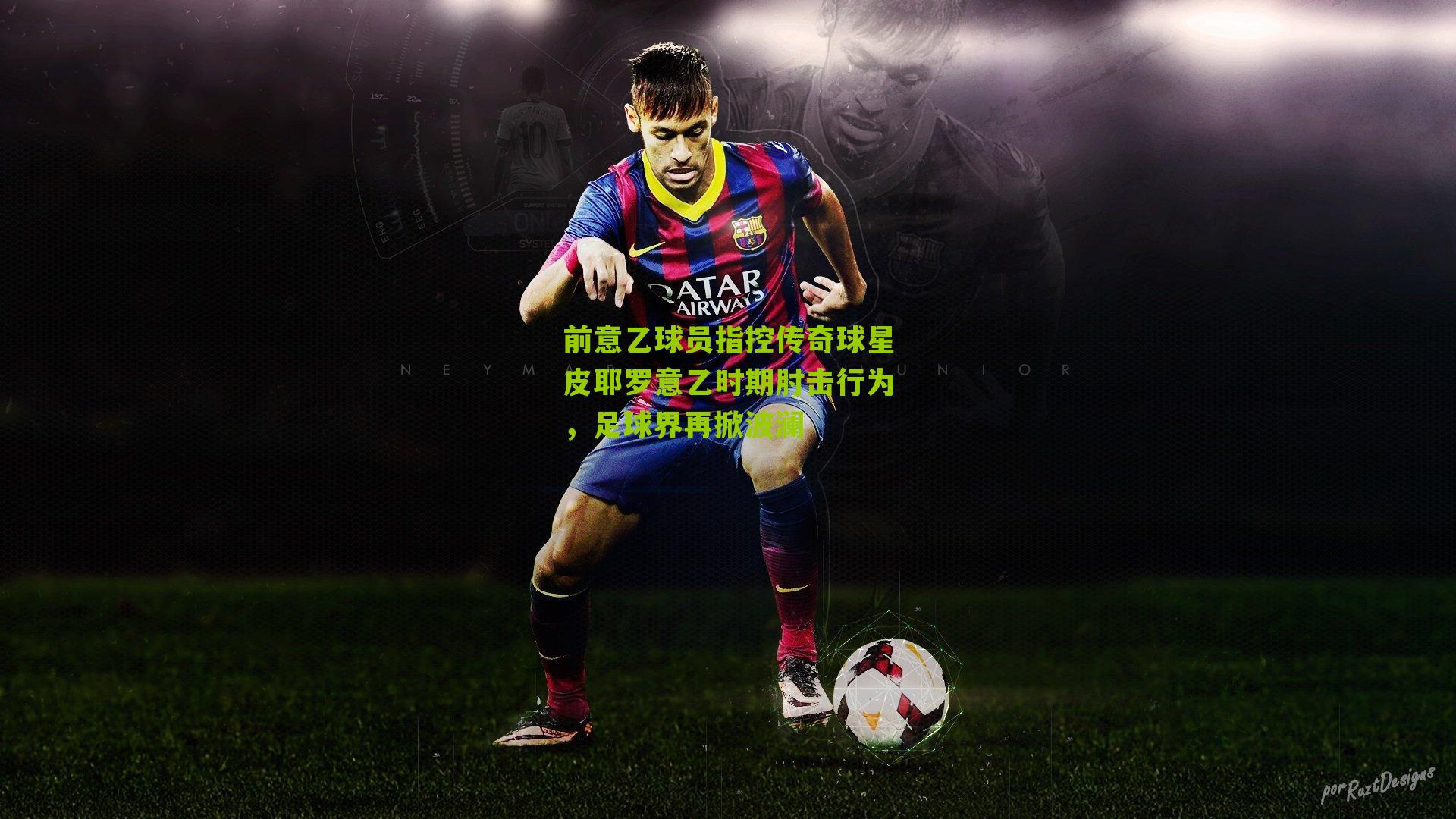 前意乙球员指控传奇球星皮耶罗意乙时期肘击行为，足球界再掀波澜-第3张图片-开云官网首页-足球篮球直播平台