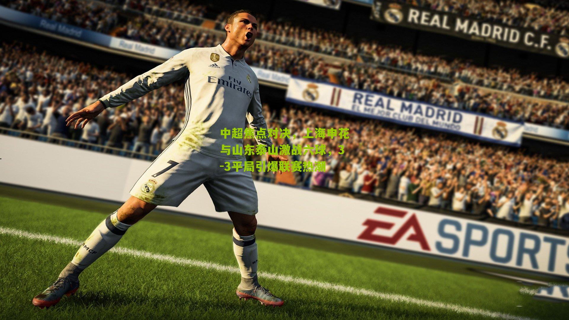 中超焦点对决，上海申花与山东泰山激战六球，3-3平局引爆联赛热潮-第3张图片-开云官网首页-足球篮球直播平台