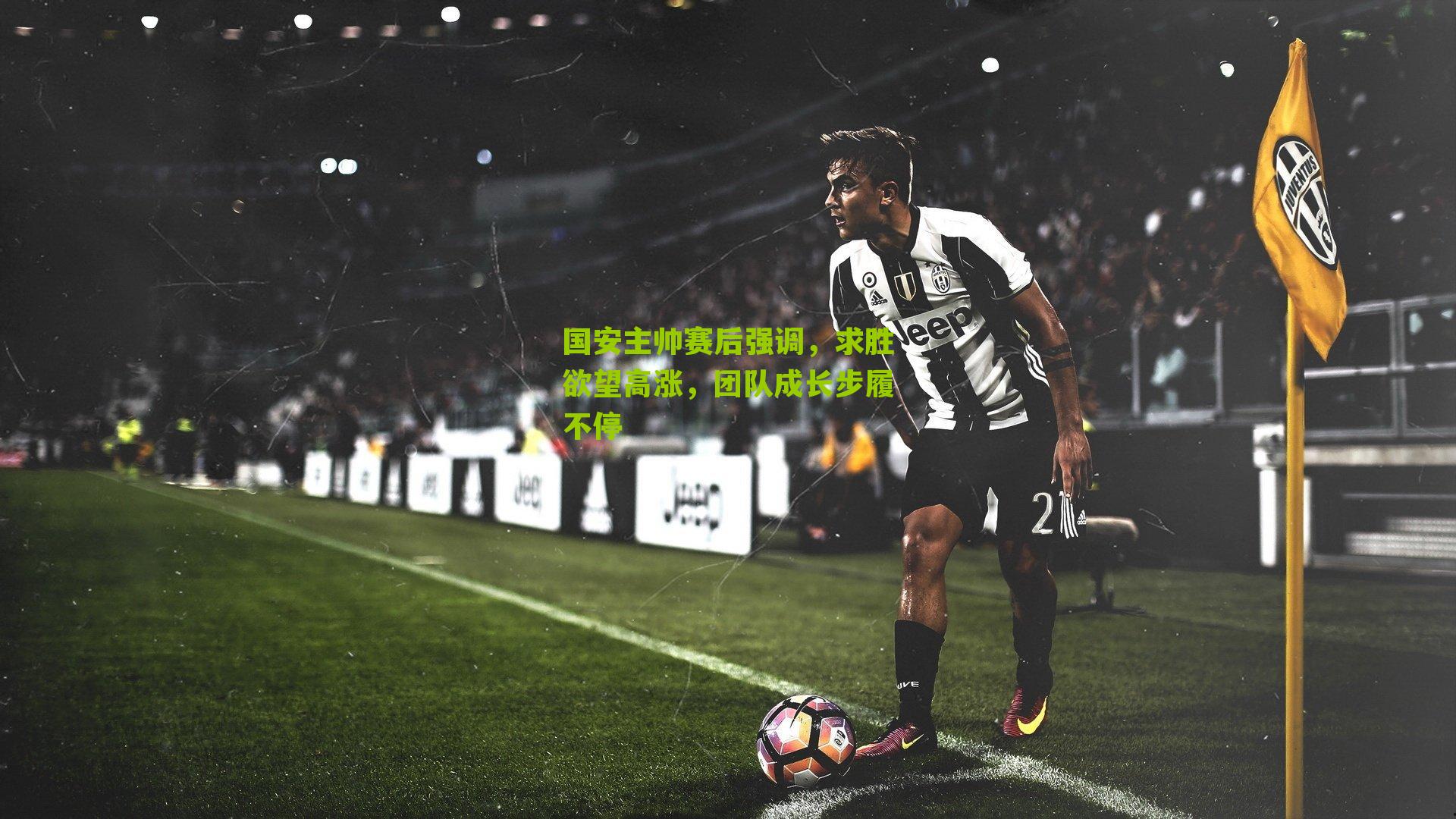 国安主帅赛后强调，求胜欲望高涨，团队成长步履不停-第3张图片-开云官网首页-足球篮球直播平台