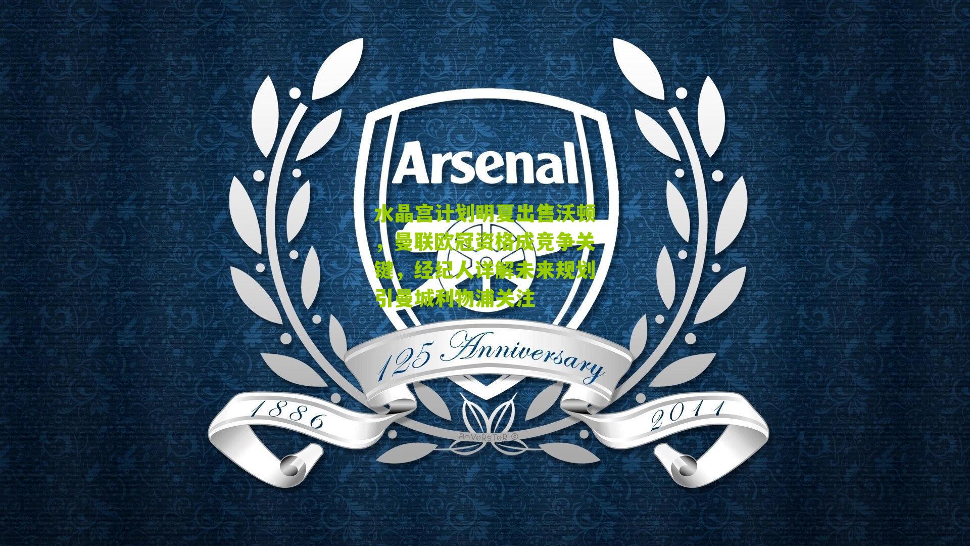 水晶宫计划明夏出售沃顿，曼联欧冠资格成竞争关键，经纪人详解未来规划引曼城利物浦关注-第1张图片-开云官网首页-足球篮球直播平台