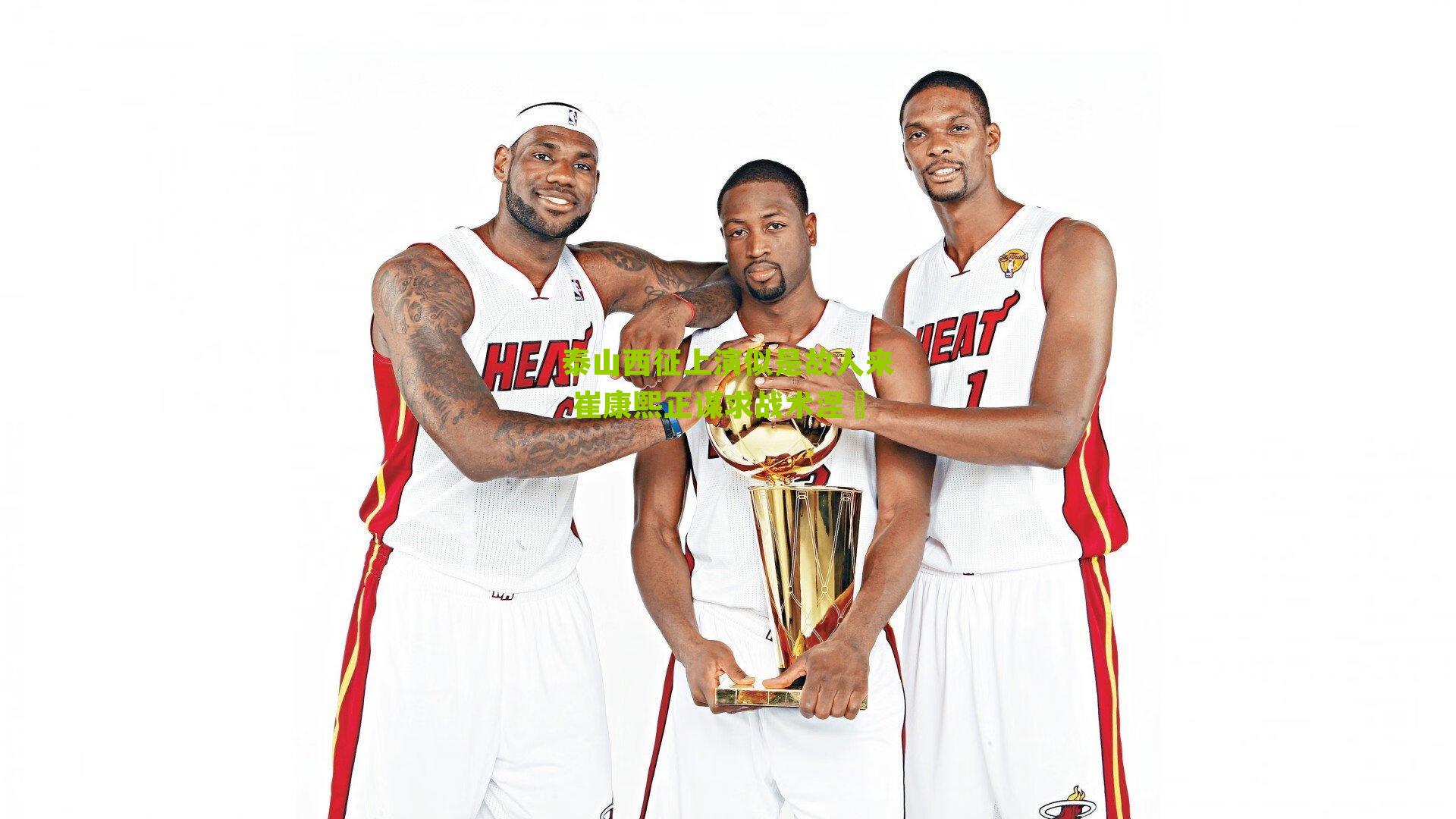 泰山西征上演似是故人来 崔康熙正谋求战术涅槃-第2张图片-开云官网首页-足球篮球直播平台