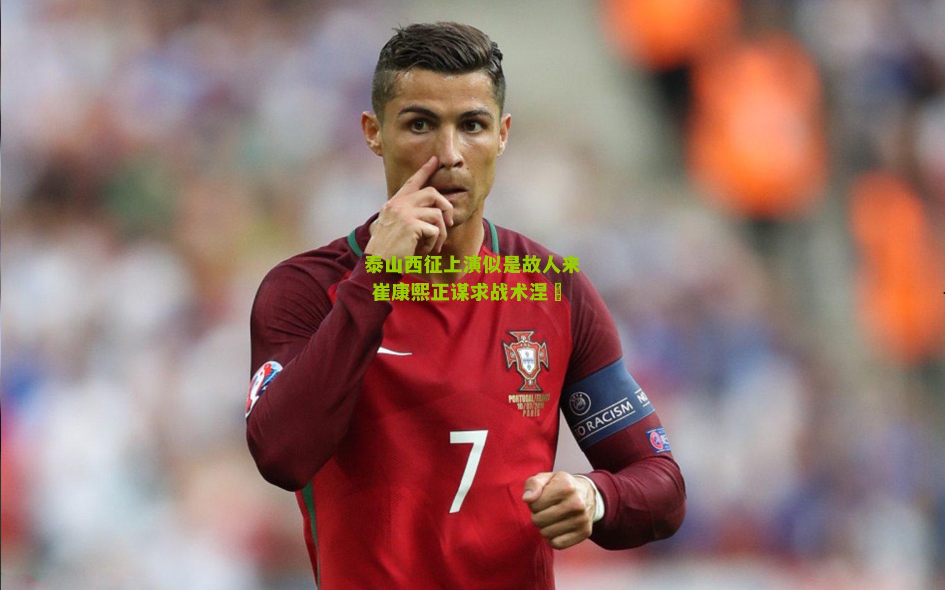 泰山西征上演似是故人来 崔康熙正谋求战术涅槃-第3张图片-开云官网首页-足球篮球直播平台