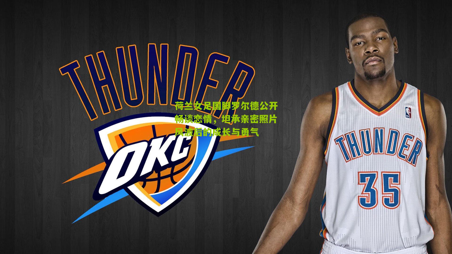 荷兰女足国脚罗尔德公开畅谈恋情，坦承亲密照片风波后的成长与勇气-第1张图片-开云官网首页-足球篮球直播平台