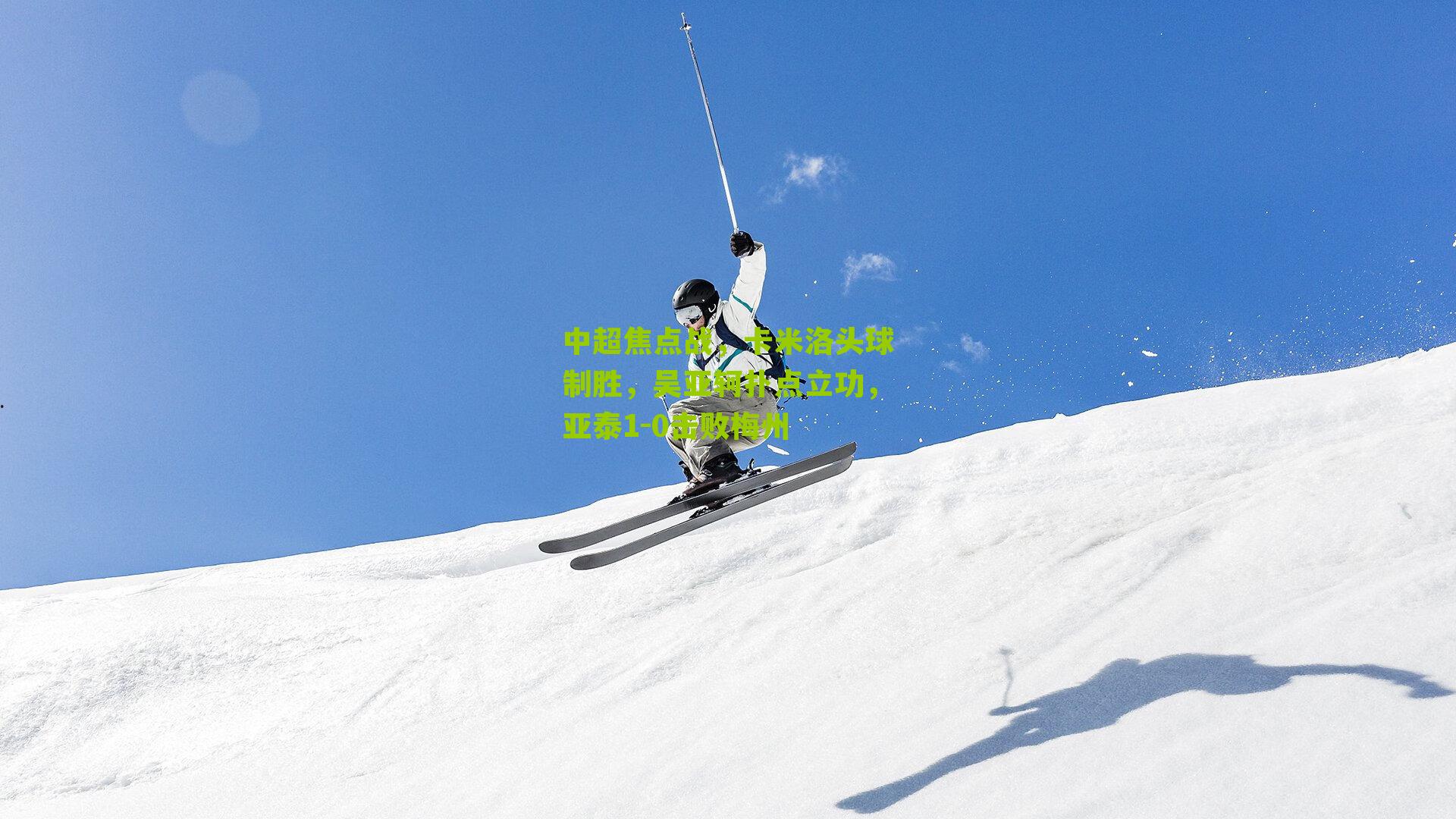 中超焦点战，卡米洛头球制胜，吴亚轲扑点立功，亚泰1-0击败梅州-第2张图片-开云官网首页-足球篮球直播平台