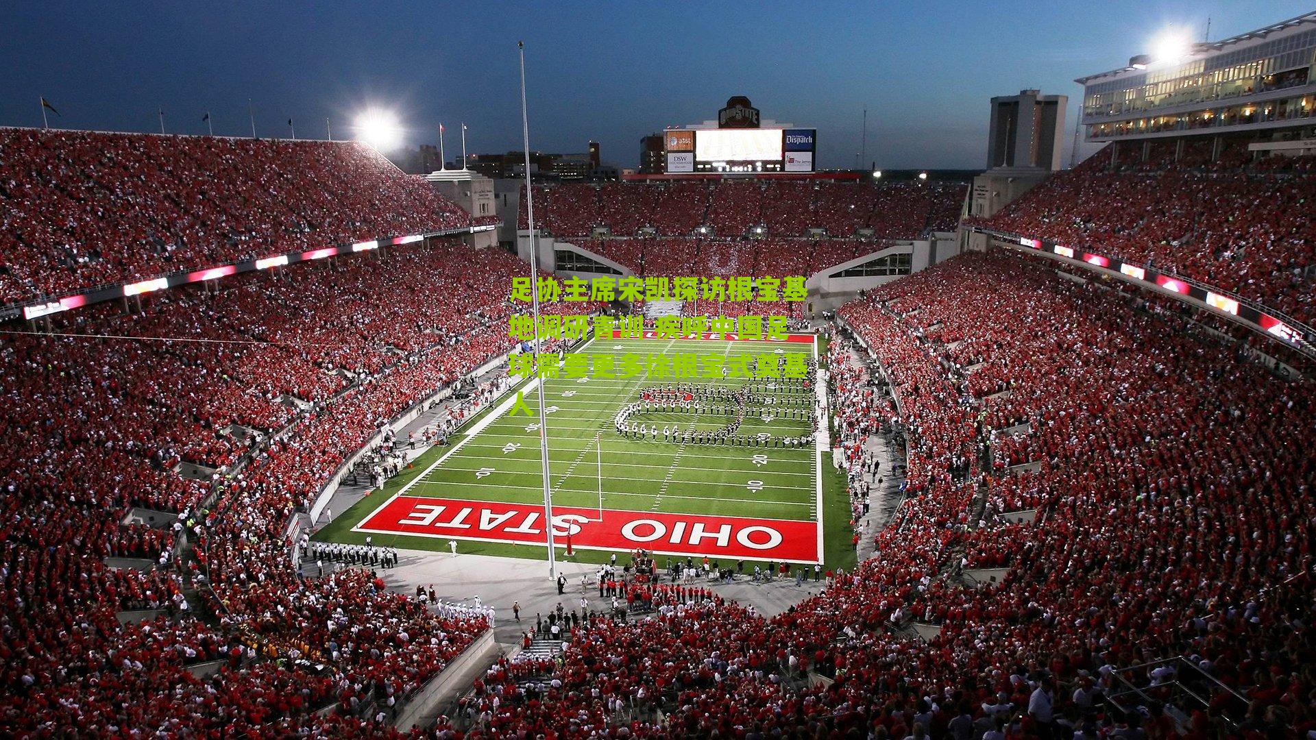 足协主席宋凯探访根宝基地调研青训 疾呼中国足球需要更多徐根宝式奠基人-第1张图片-开云官网首页-足球篮球直播平台