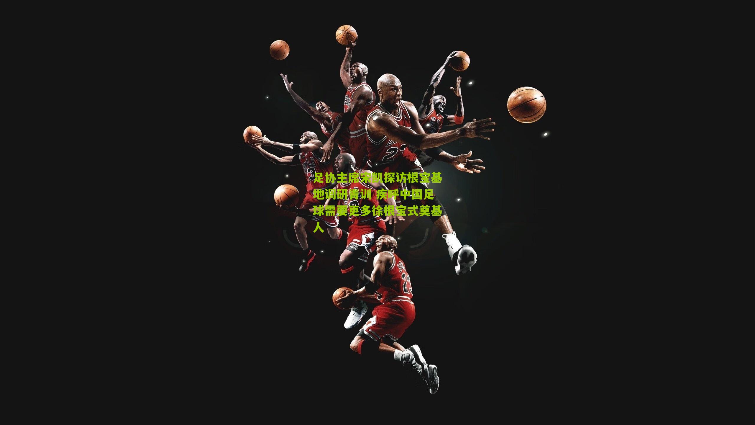 足协主席宋凯探访根宝基地调研青训 疾呼中国足球需要更多徐根宝式奠基人-第2张图片-开云官网首页-足球篮球直播平台