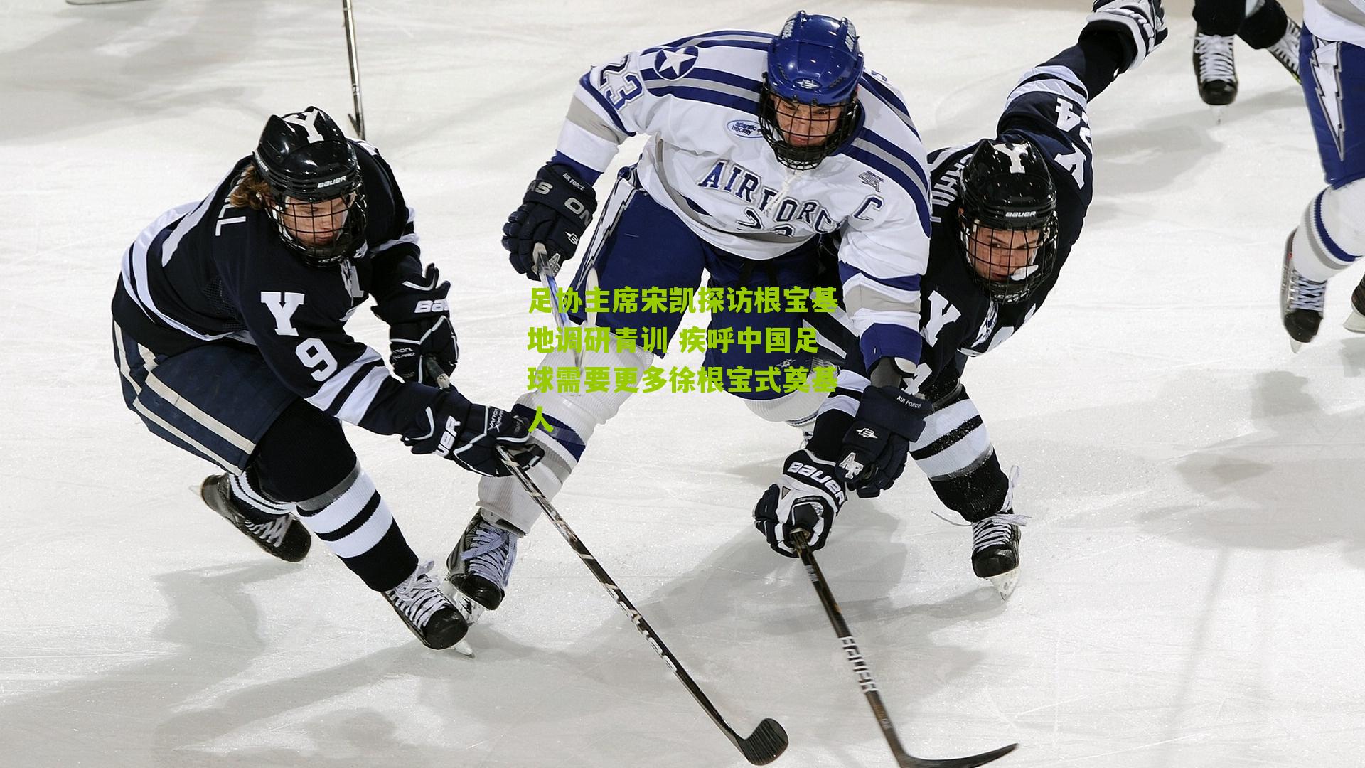 足协主席宋凯探访根宝基地调研青训 疾呼中国足球需要更多徐根宝式奠基人-第3张图片-开云官网首页-足球篮球直播平台