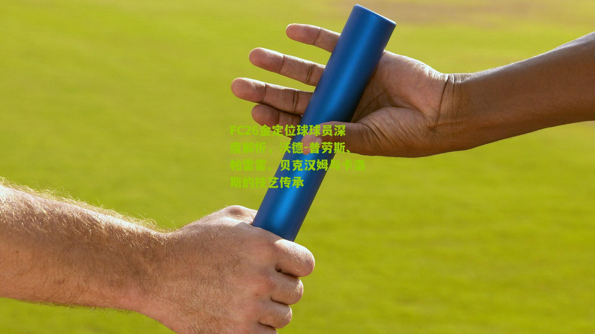 FC26金定位球球员深度解析，沃德-普劳斯、帕雷霍、贝克汉姆与卡洛斯的技艺传承-第3张图片-开云官网首页-足球篮球直播平台
