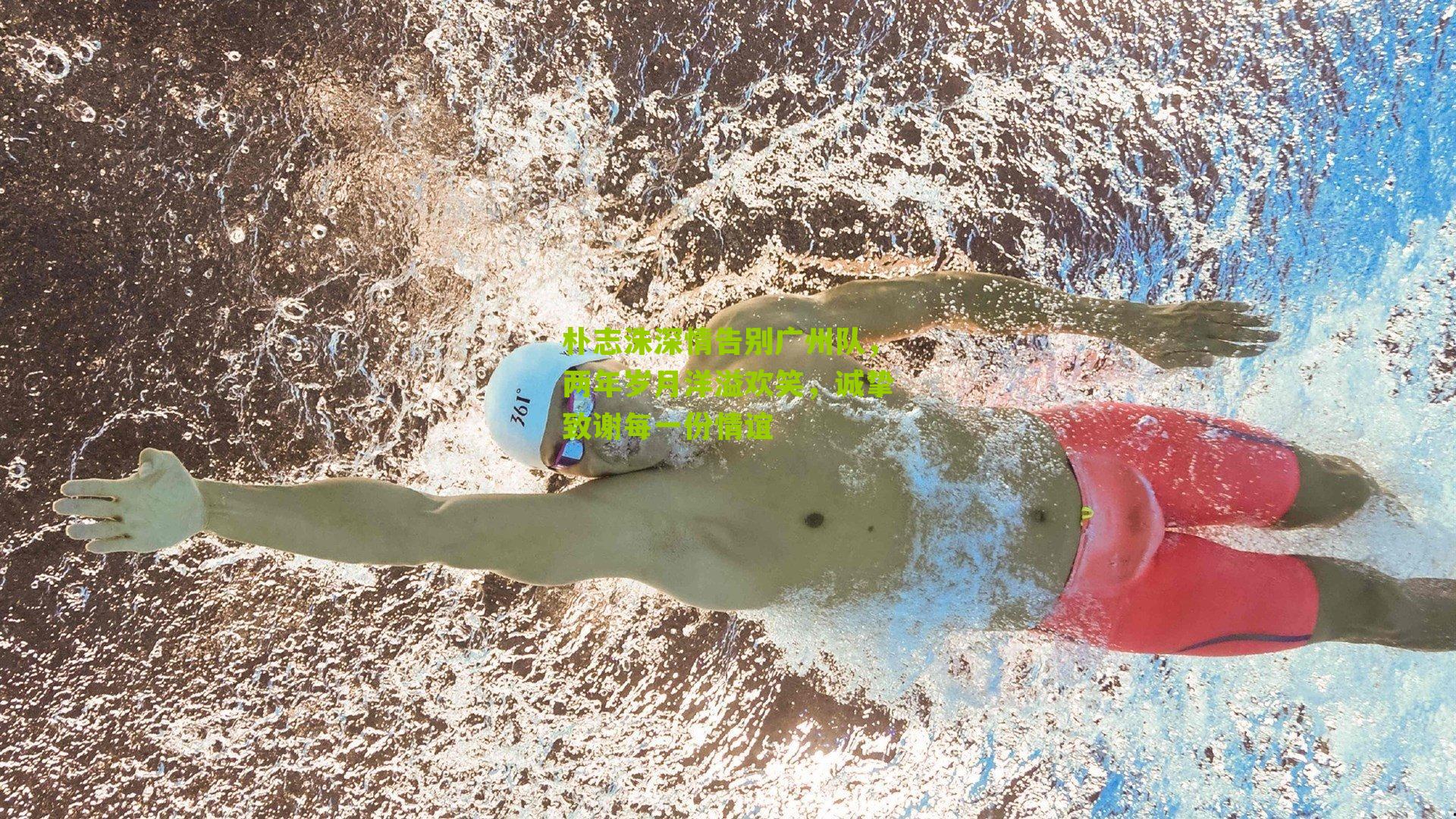 朴志洙深情告别广州队，两年岁月洋溢欢笑，诚挚致谢每一份情谊-第1张图片-开云官网首页-足球篮球直播平台