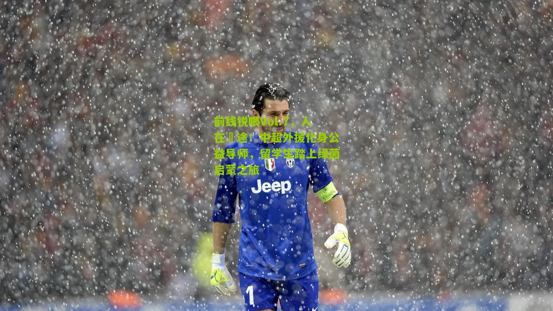 前线锐眼Vol.7，人在囧途！中超外援化身公益导师，留学生踏上绿茵启蒙之旅-第3张图片-开云官网首页-足球篮球直播平台