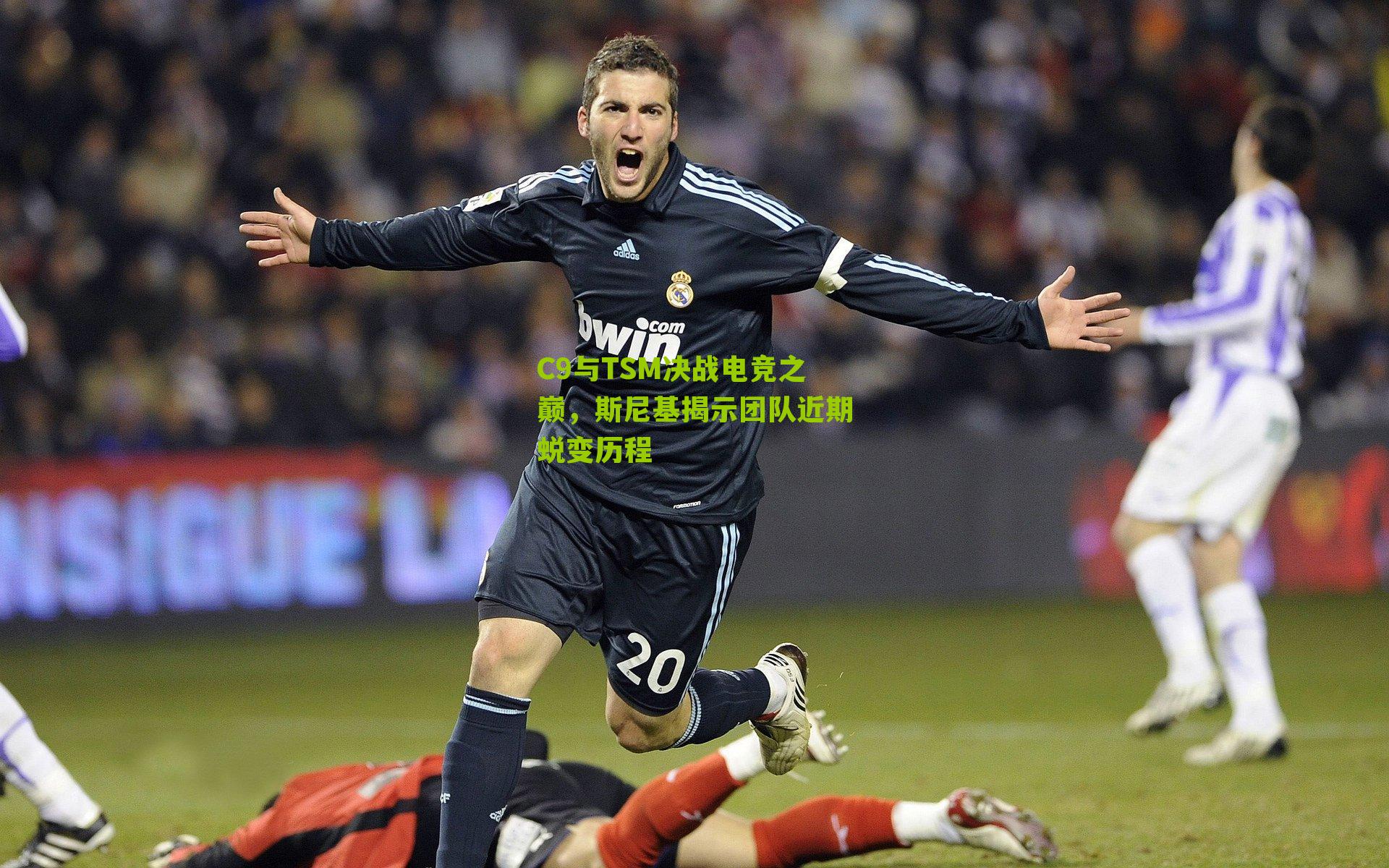 C9与TSM决战电竞之巅，斯尼基揭示团队近期蜕变历程-第3张图片-开云官网首页-足球篮球直播平台