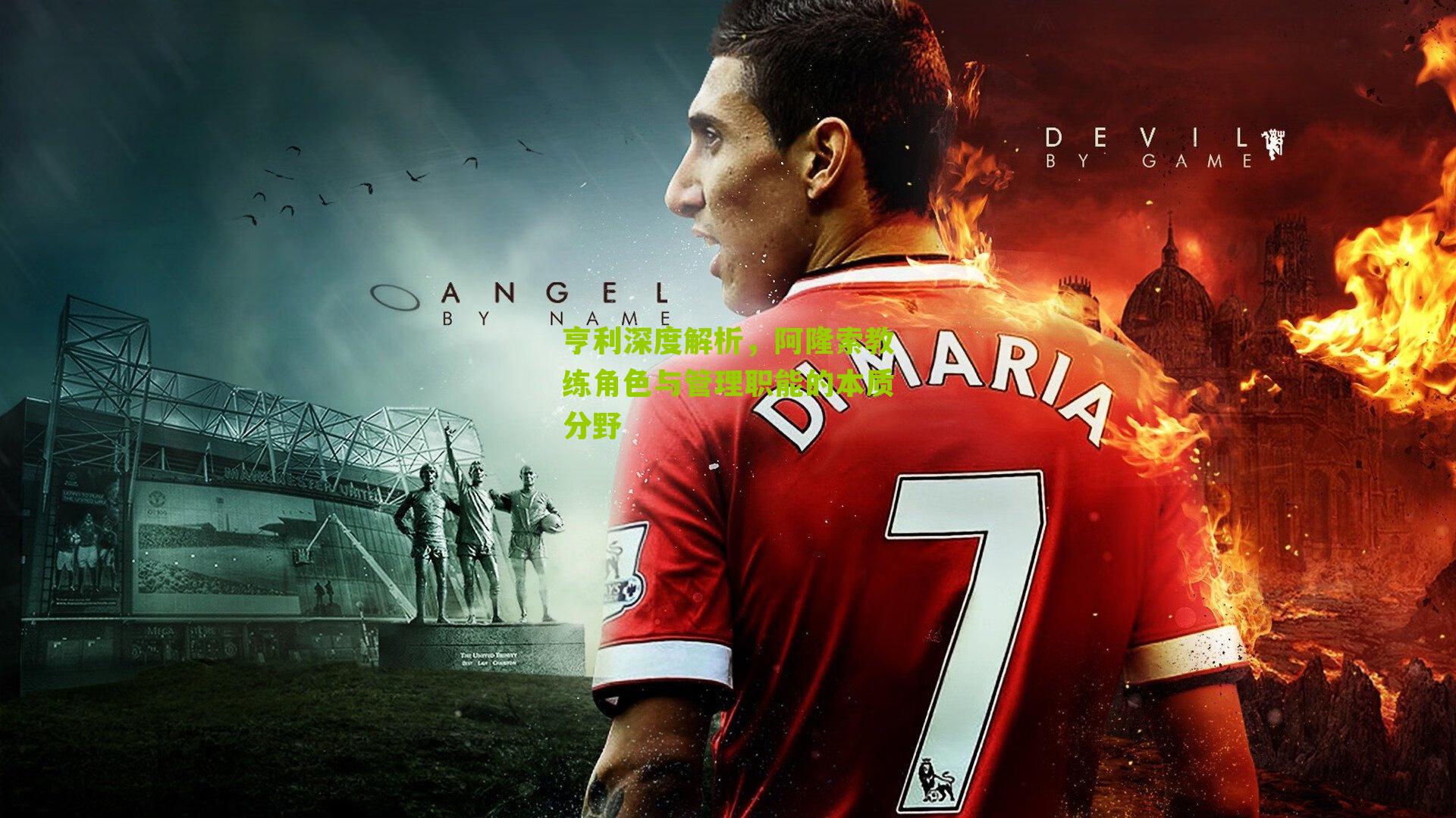 亨利深度解析，阿隆索教练角色与管理职能的本质分野-第1张图片-开云官网首页-足球篮球直播平台