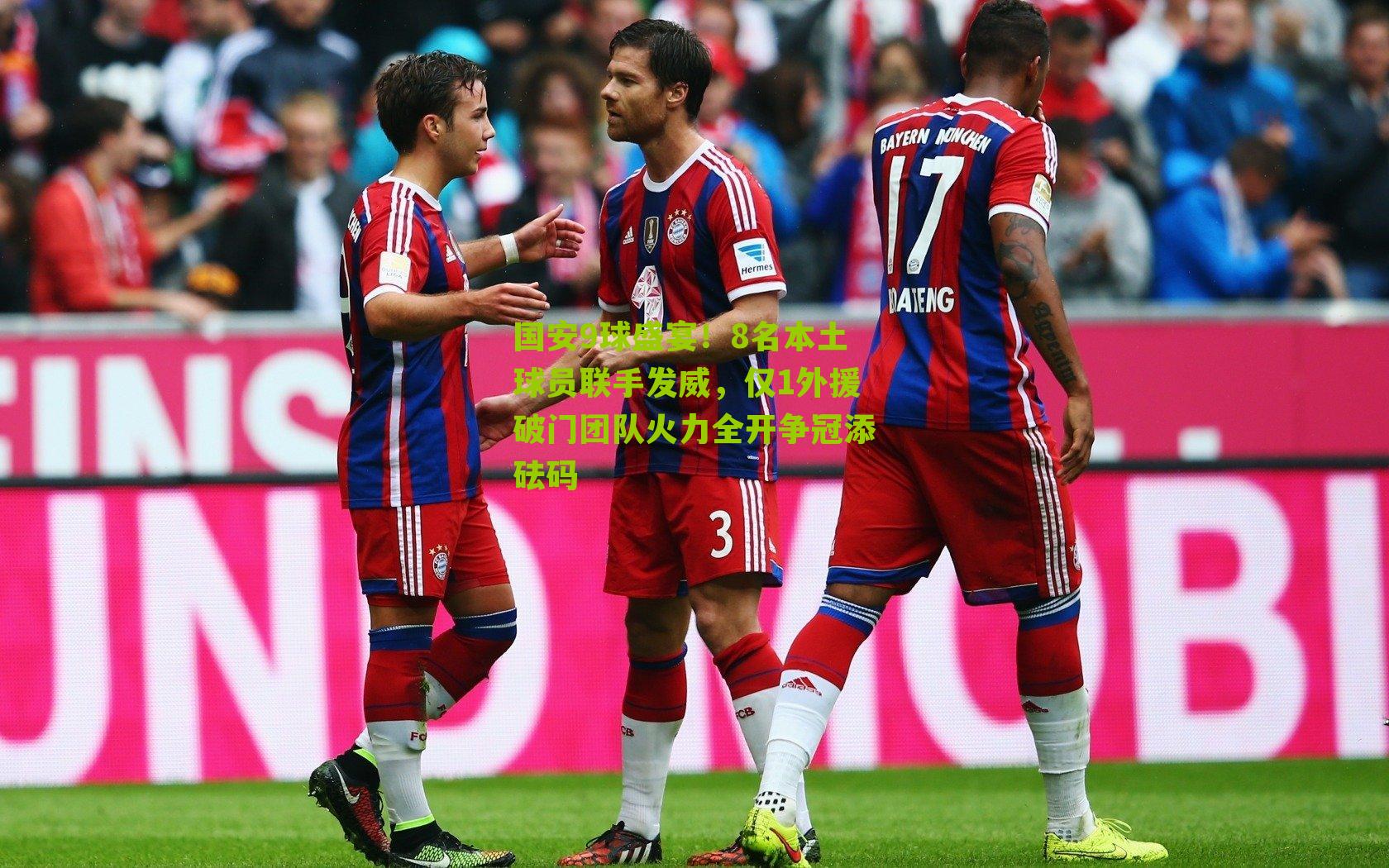 国安9球盛宴！8名本土球员联手发威，仅1外援破门团队火力全开争冠添砝码-第1张图片-开云官网首页-足球篮球直播平台