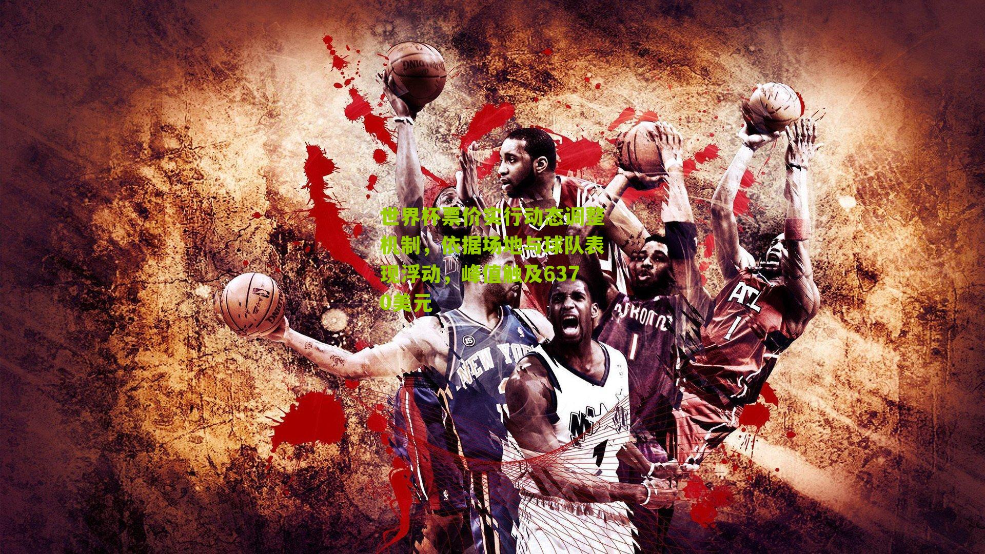 世界杯票价实行动态调整机制，依据场地与球队表现浮动，峰值触及6370美元-第3张图片-开云官网首页-足球篮球直播平台