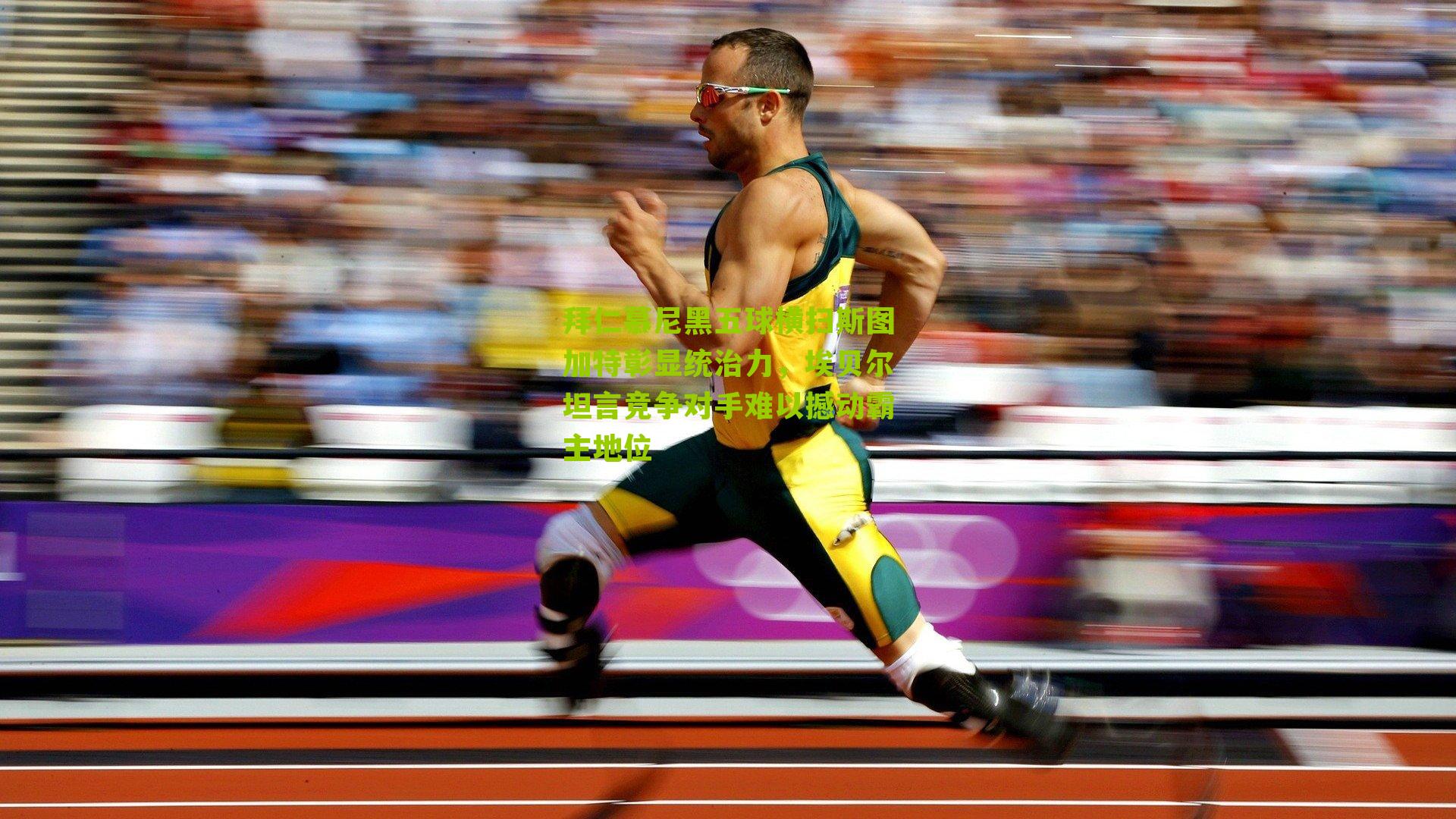 拜仁慕尼黑五球横扫斯图加特彰显统治力，埃贝尔坦言竞争对手难以撼动霸主地位-第1张图片-开云官网首页-足球篮球直播平台